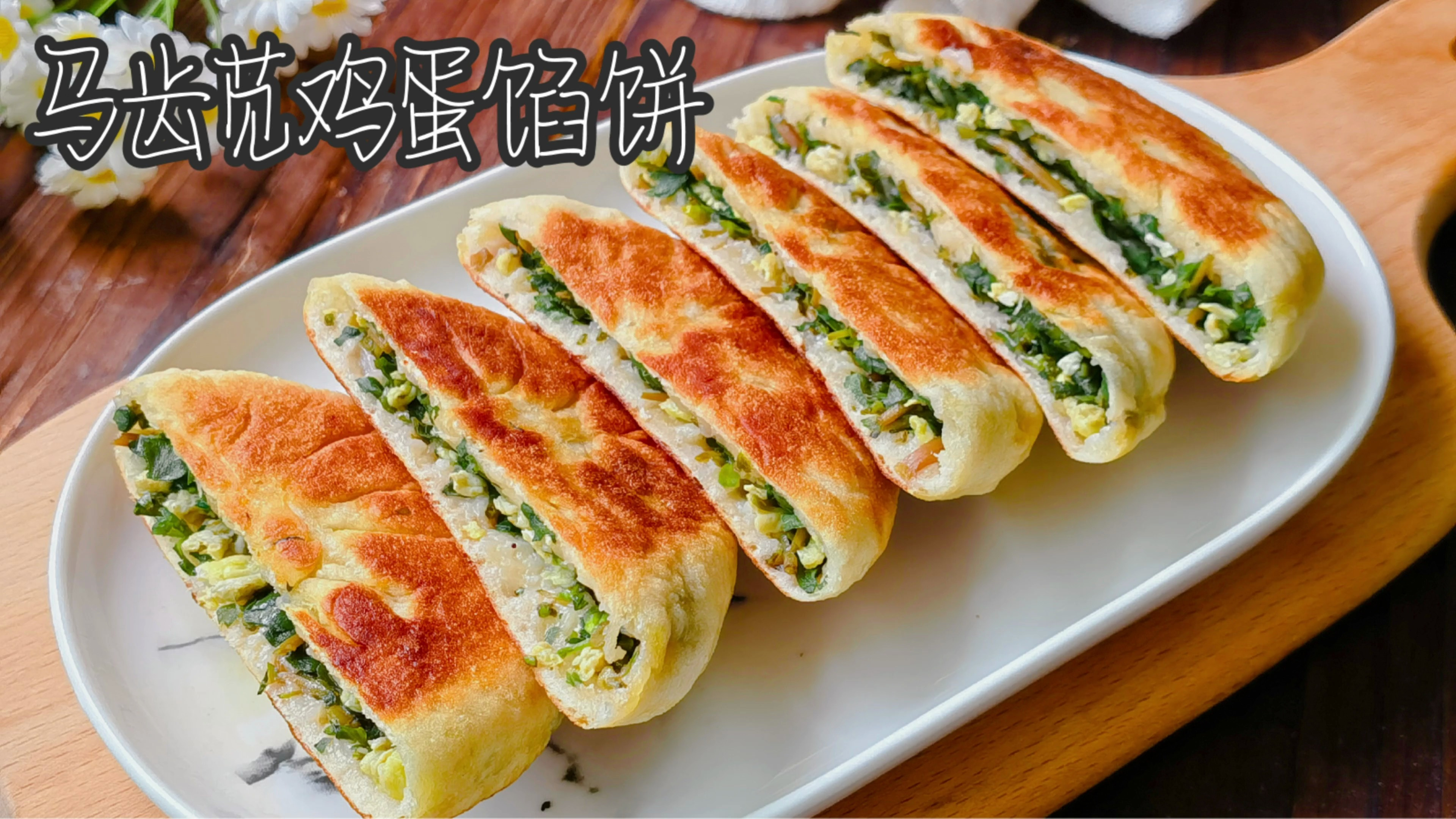 夏天要多吃马齿苋,做成发面馅饼,暄软易消化,我家一周吃三次