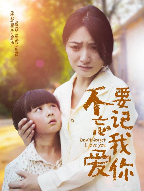 不要忘记我爱你