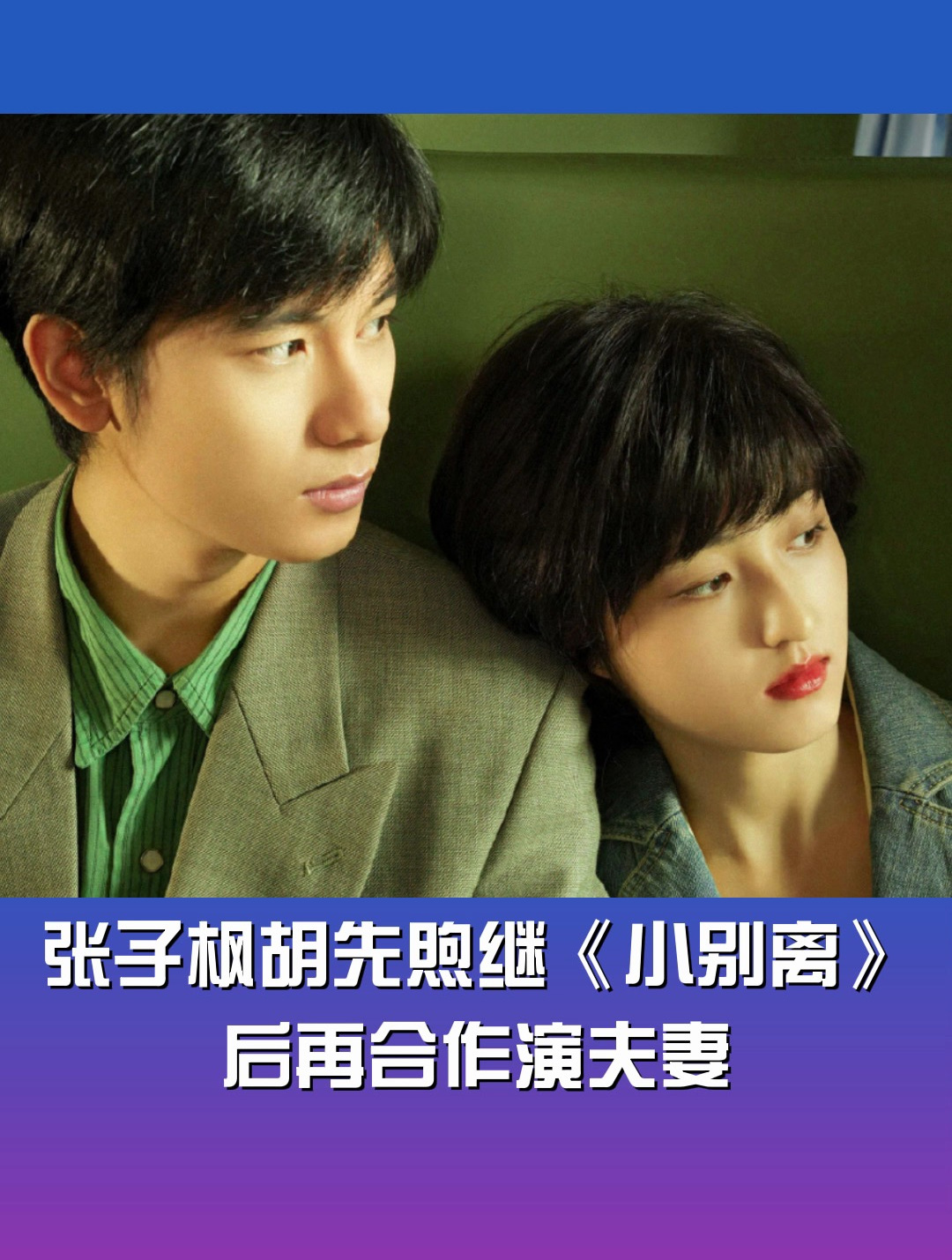 张子枫和胡先煦时隔7年后再同框合作《穿过月亮的旅行》扮演夫妻-度小