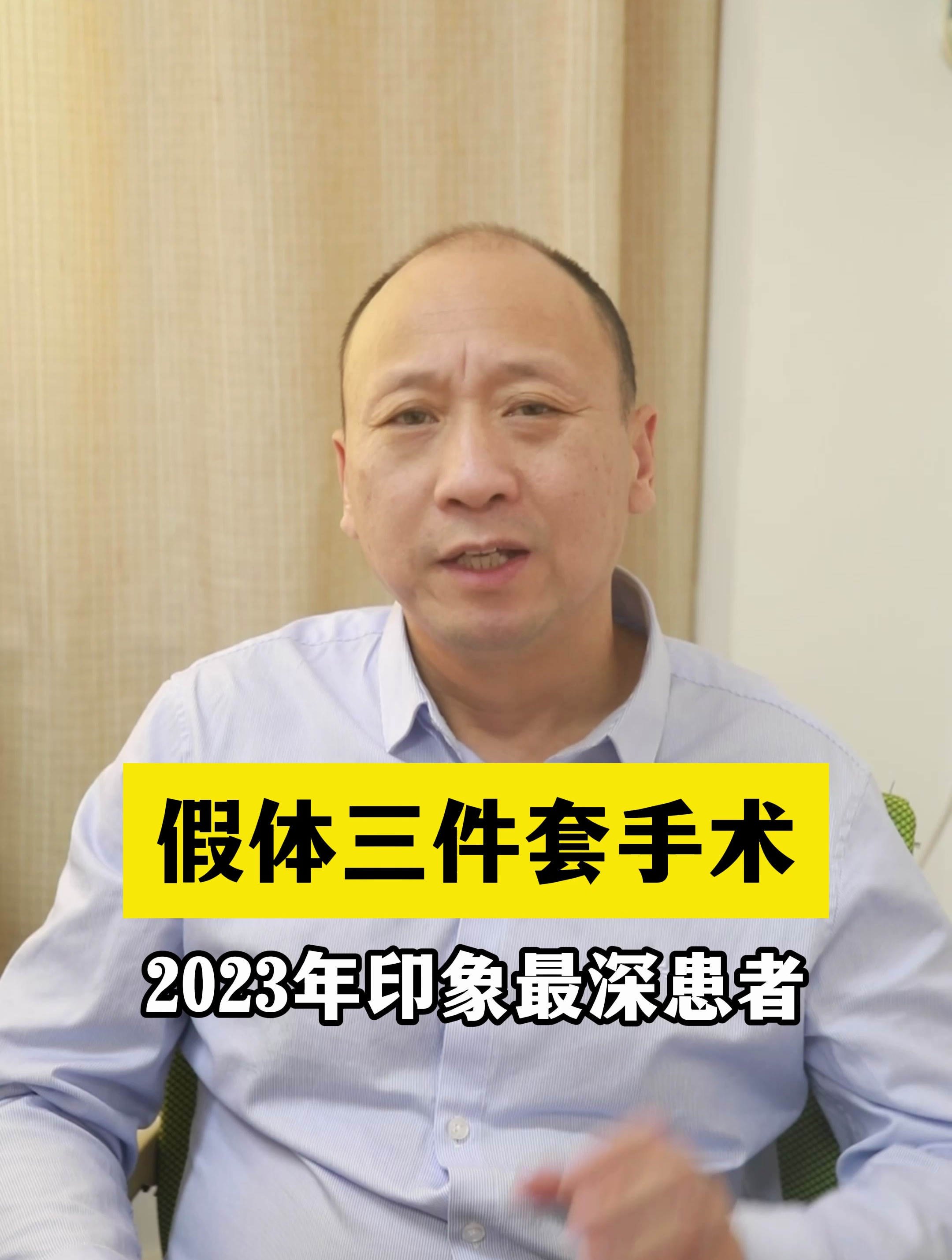 假体三件套手术2023年印象最深患者