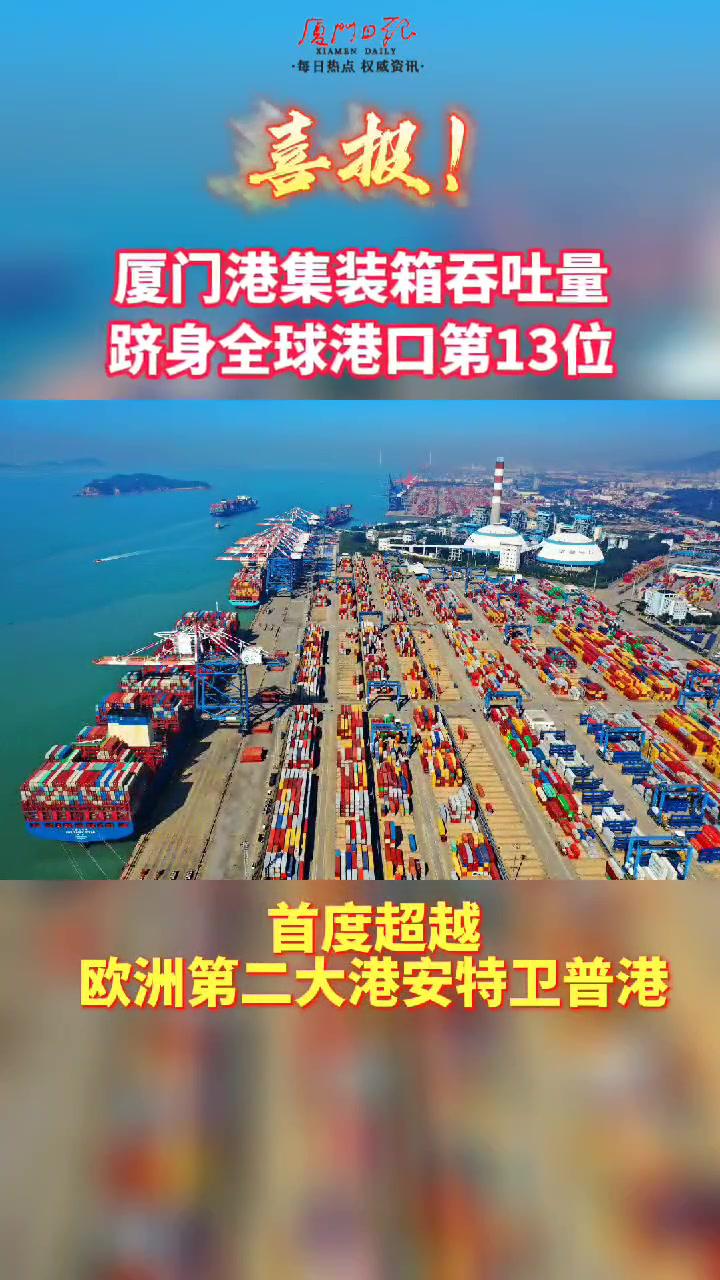港集装箱吞吐量跻身全球港口第13位首度超越欧洲第二大港安特卫普港进