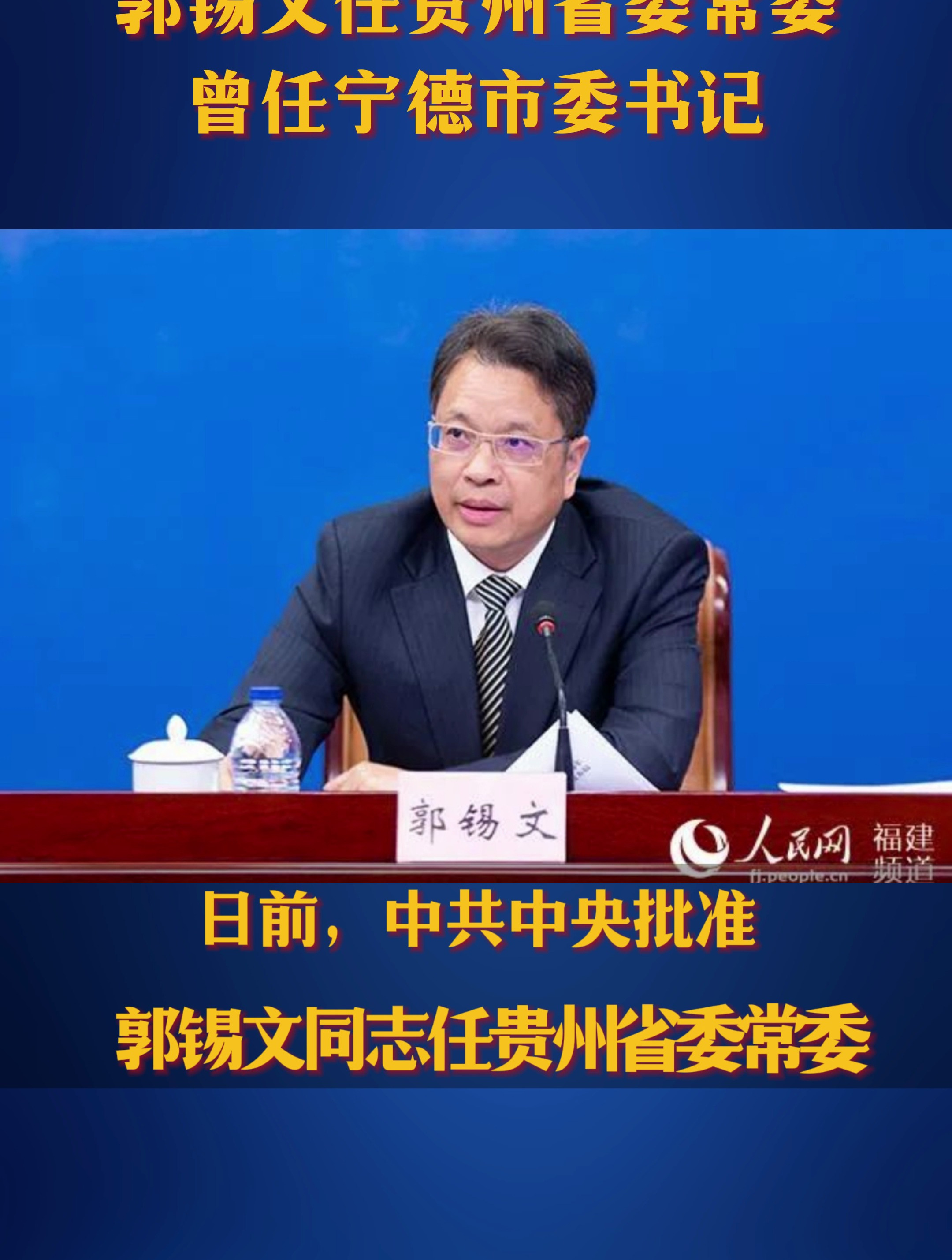 郭锡文任贵州省委常委曾任宁德市委书记-度小视