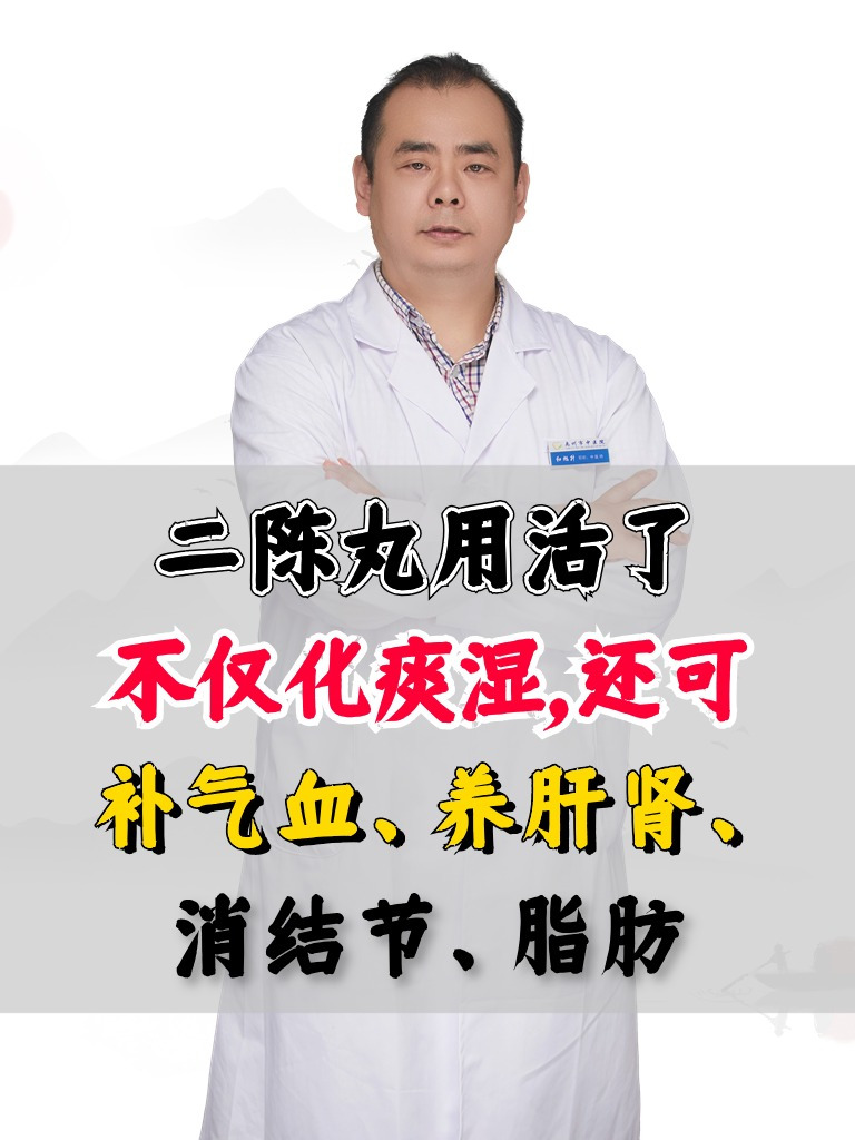 二陈丸用活了,不仅化痰湿,还可补气血,养肝肾,消结节,脂肪
