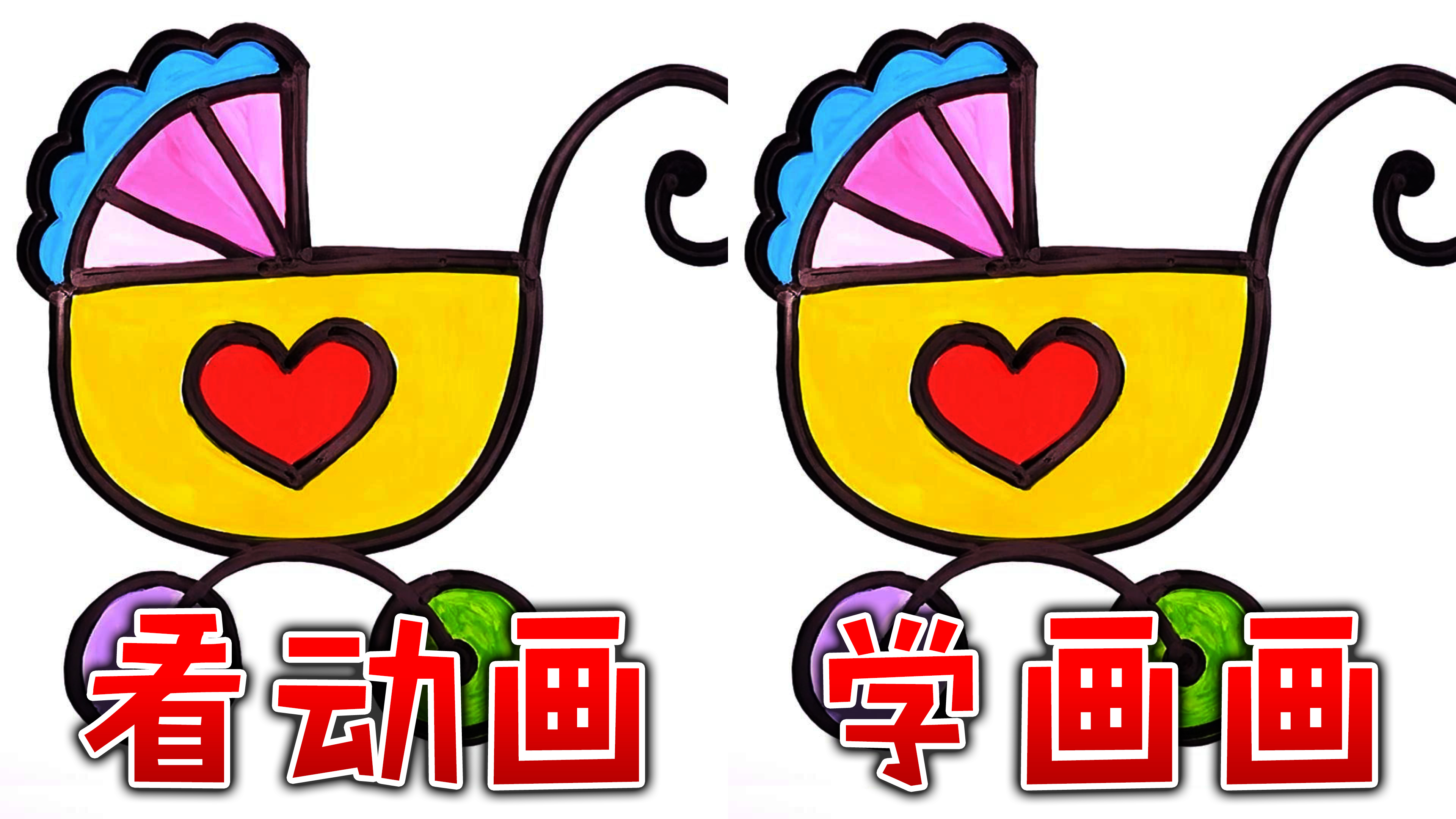 酷喵学绘画婴儿车绘画少儿美术画画创意儿童简笔画教程亲子互动