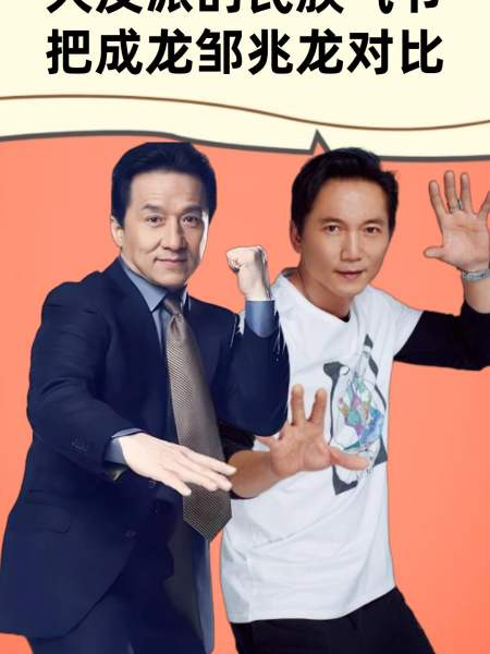 "大反派"的民族气节,把成龙和邹兆龙一对比,差距一下就出来了-度小视