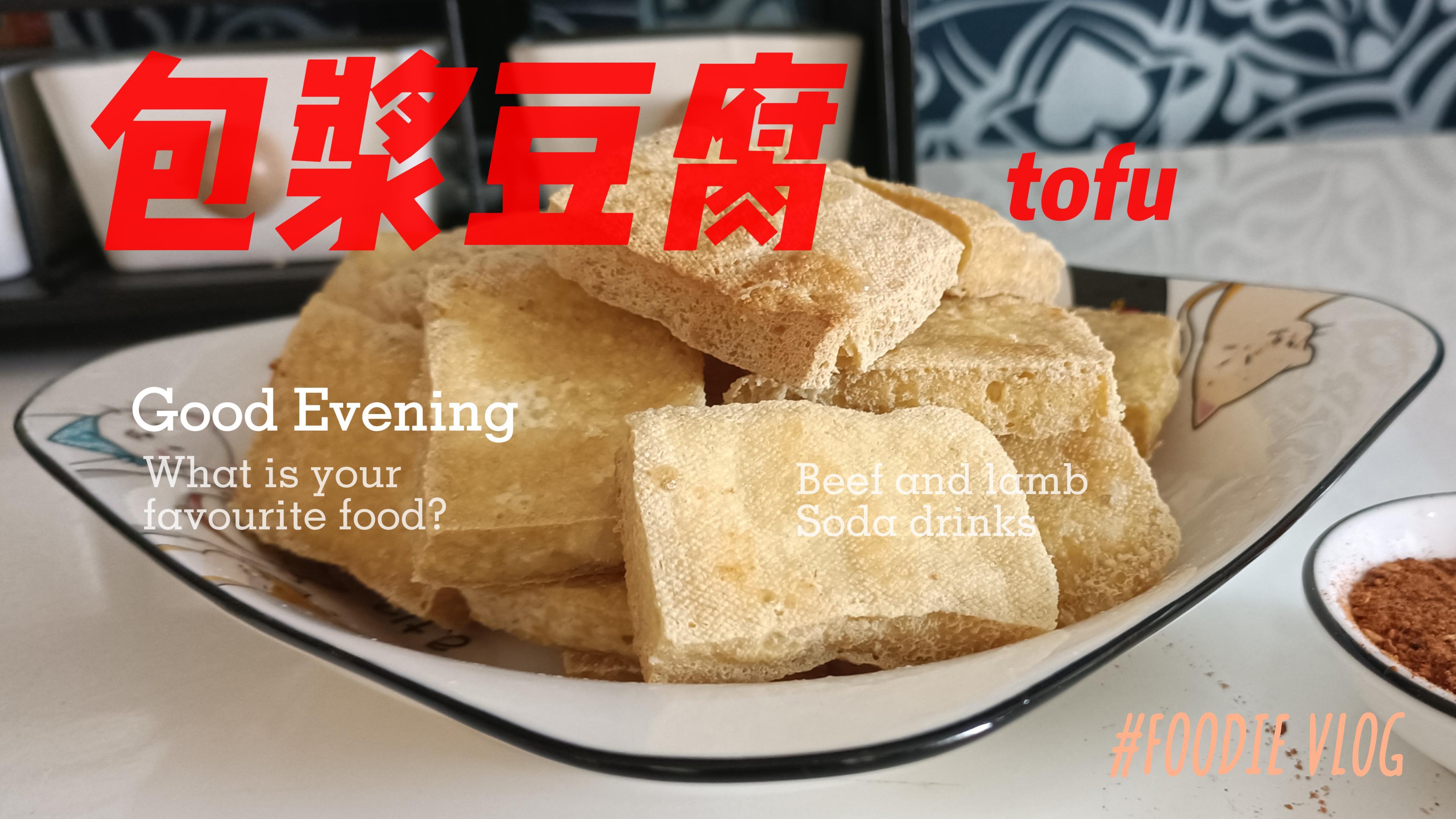 云南美食——炸包浆豆腐,外酥里嫩,好吃到停不下来