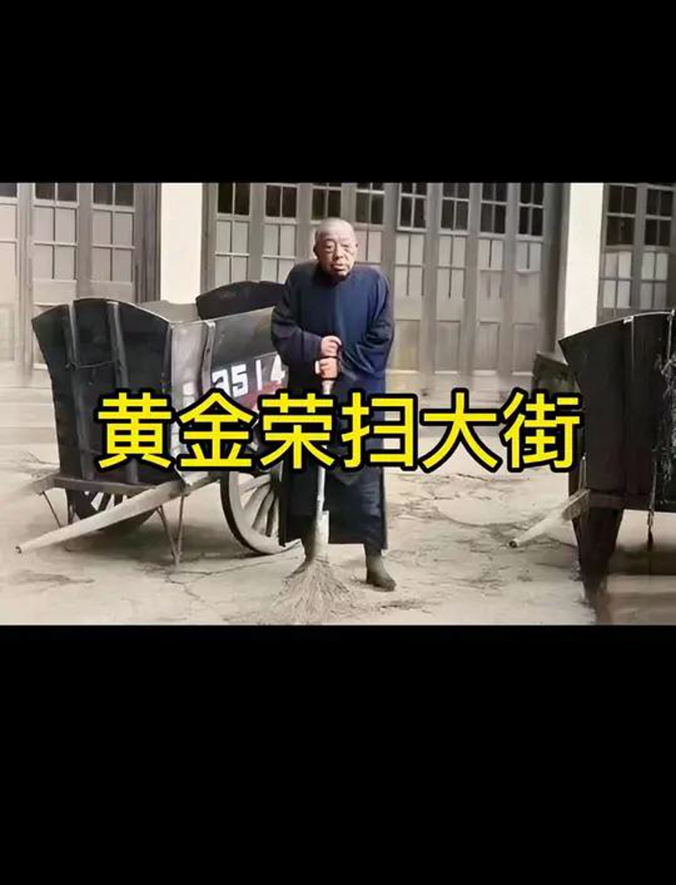 黄金荣扫地图片