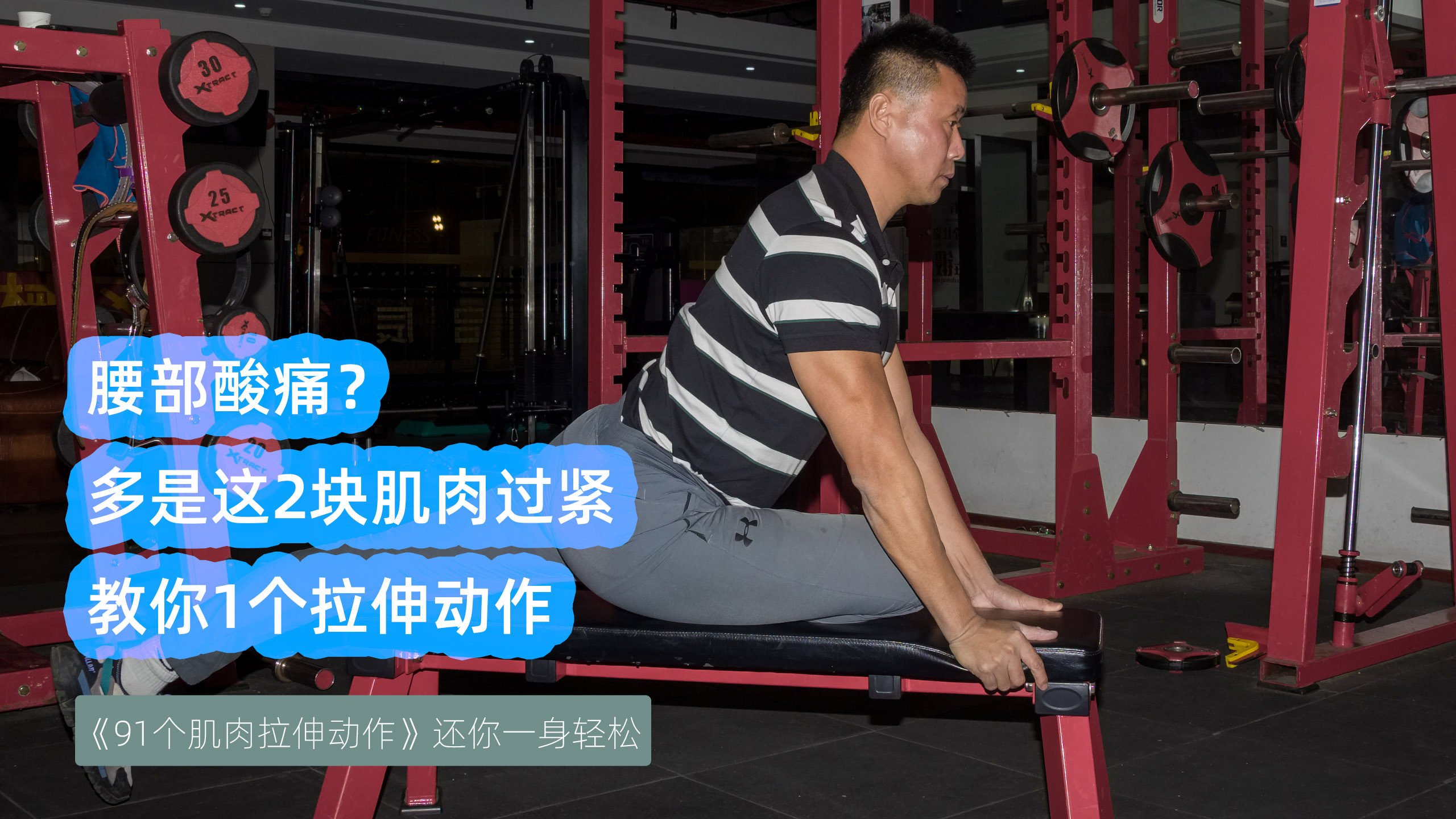腰部酸痛?多是这2块肌肉过紧所致,教你1个拉伸动作,很管用