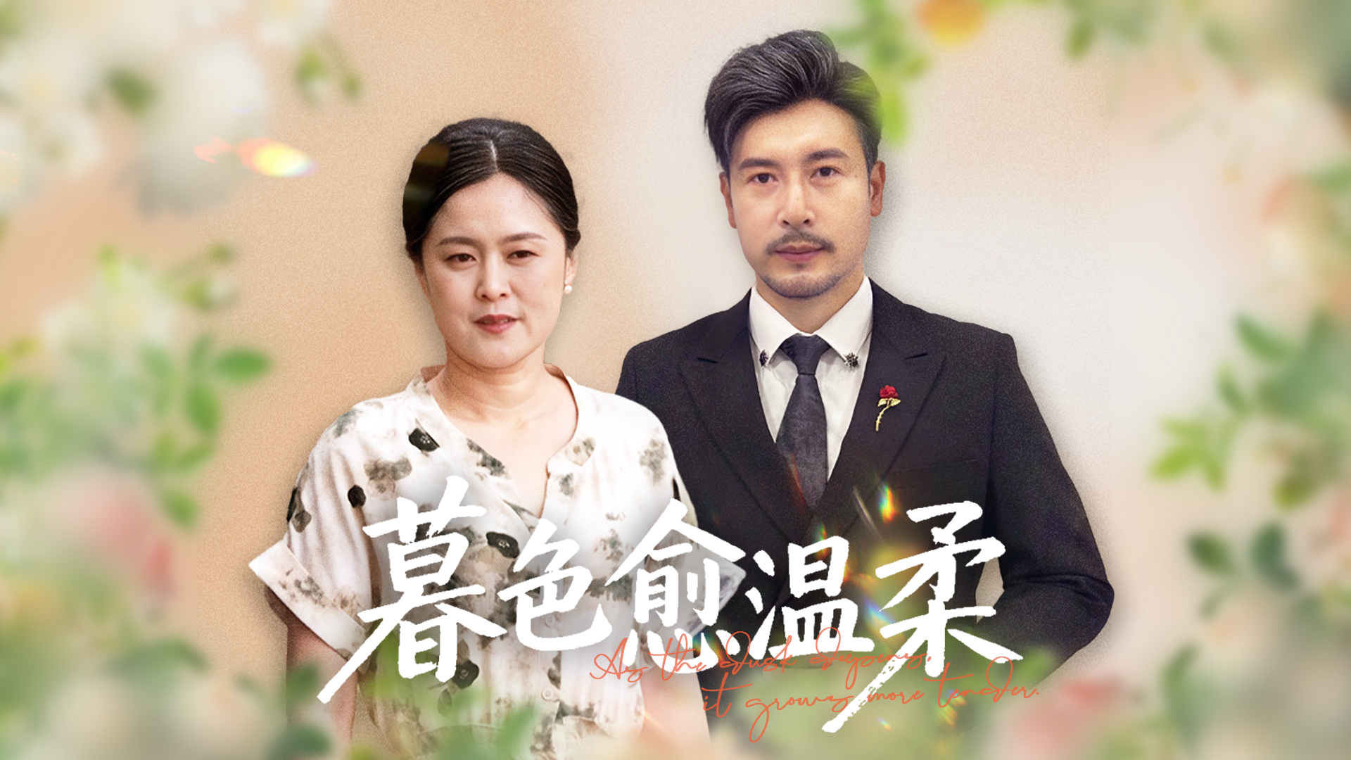 【热播短剧】暮色愈温柔 01