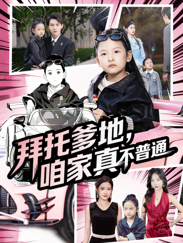 拜托爹地，咱家真不普通