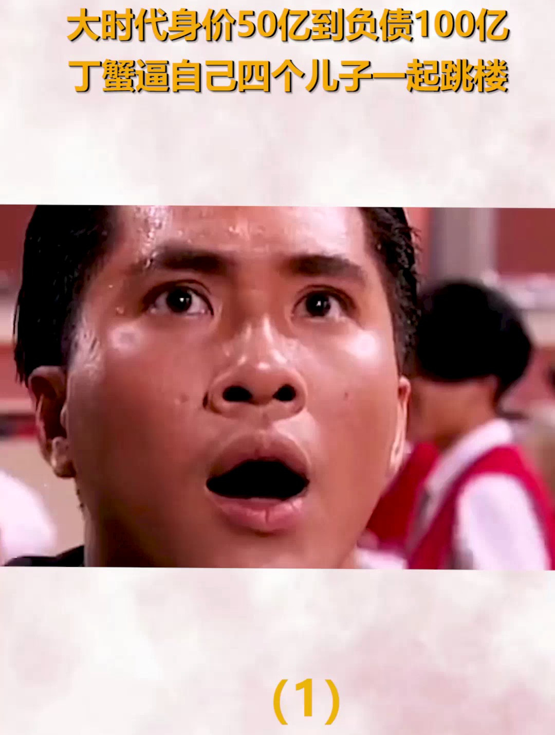 大时代身价50亿到负债100亿,丁蟹逼自己四个儿子一起跳楼.(1)-度小视