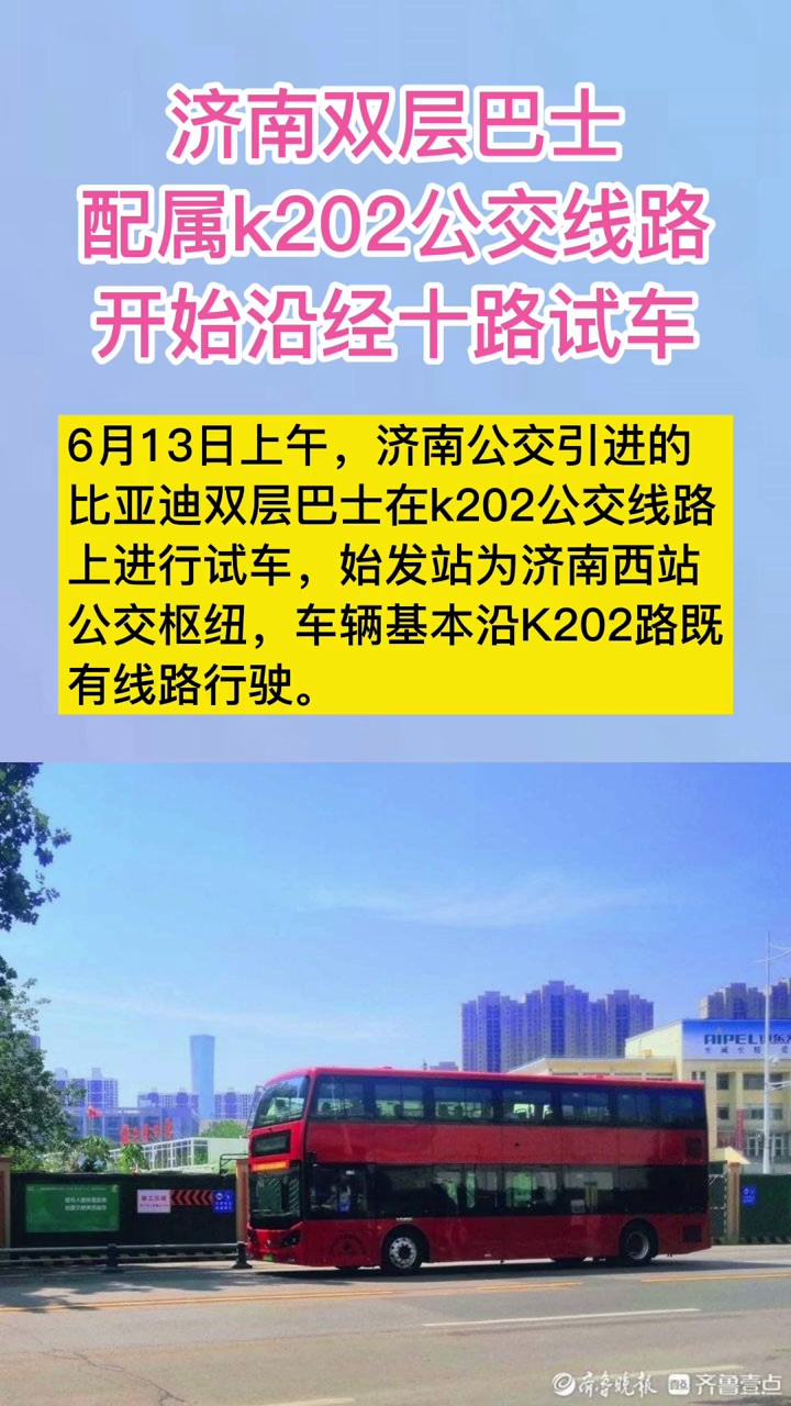 濟南雙層巴士配屬k202公交線路開始沿經十路試車濟南