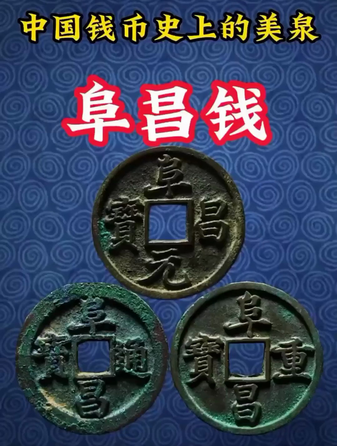 阜昌元宝,通宝,重宝的介绍