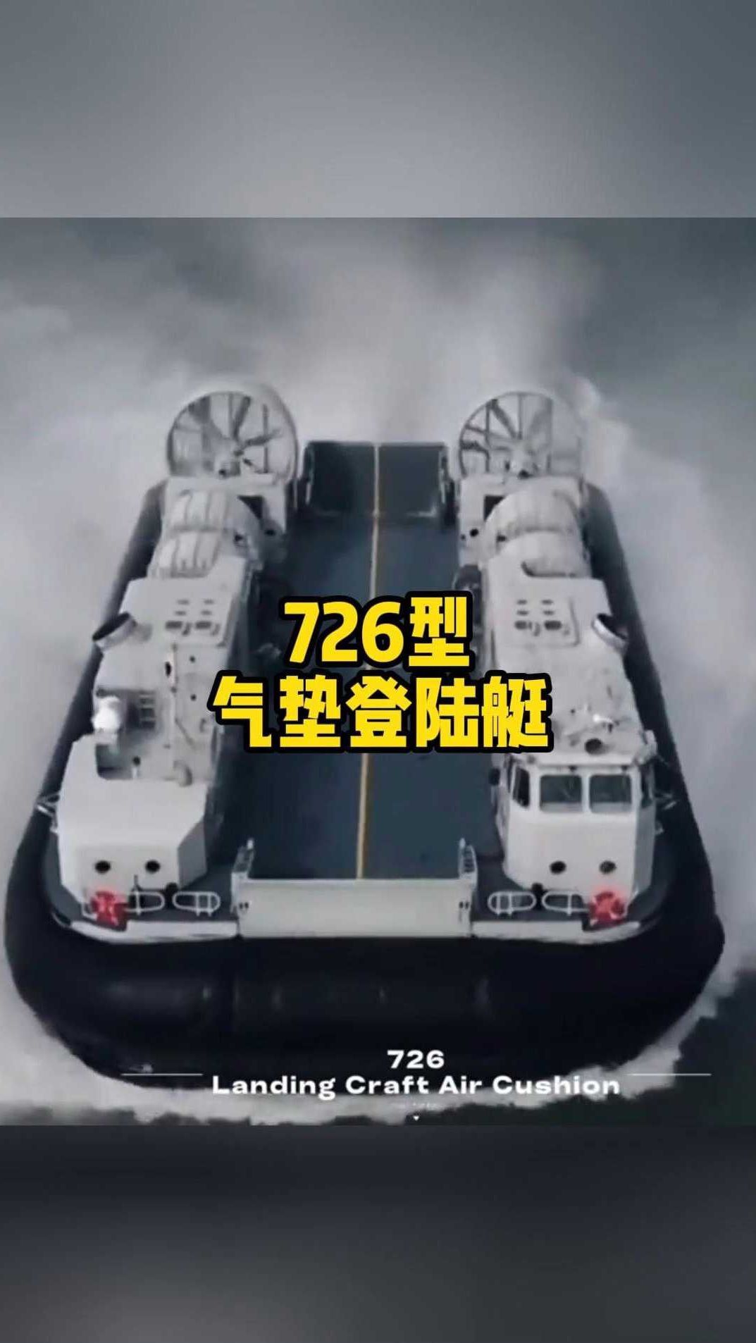 726型野马气垫登陆艇