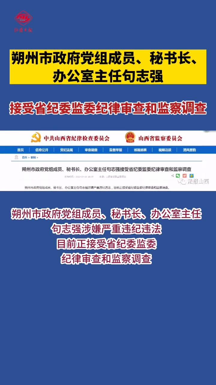 朔州市政府党组成员秘书长办公室主任句志强接受省纪委监委纪律审查和