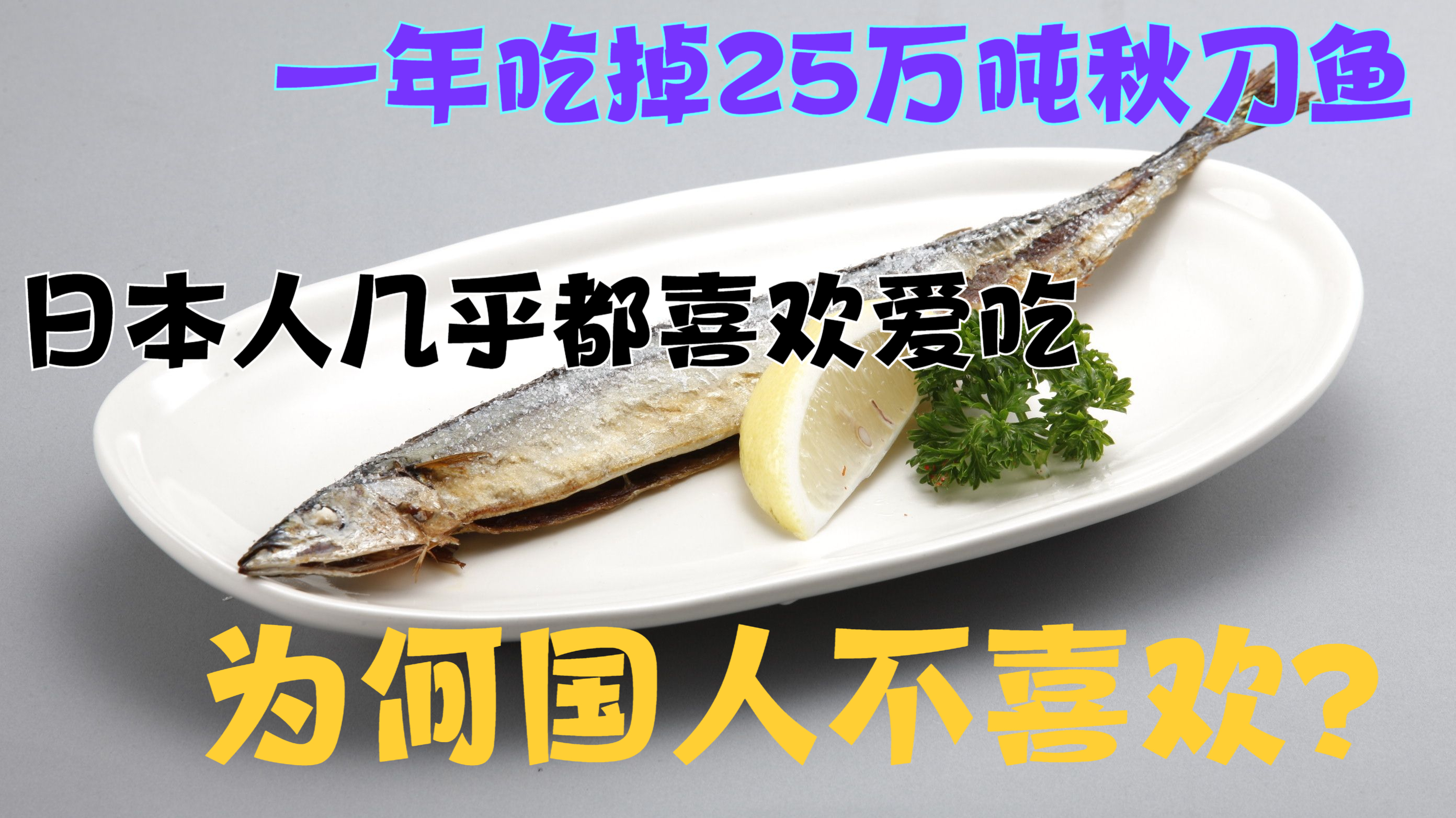 一年吃掉25万吨秋刀鱼,日本人几乎都喜欢爱吃,为何国人不喜欢?
