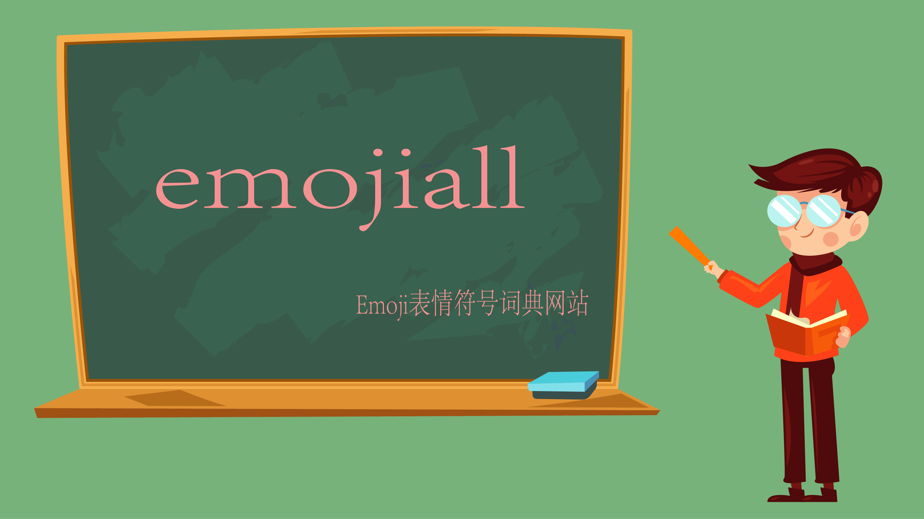 emojiall——Emoji表情符号词典