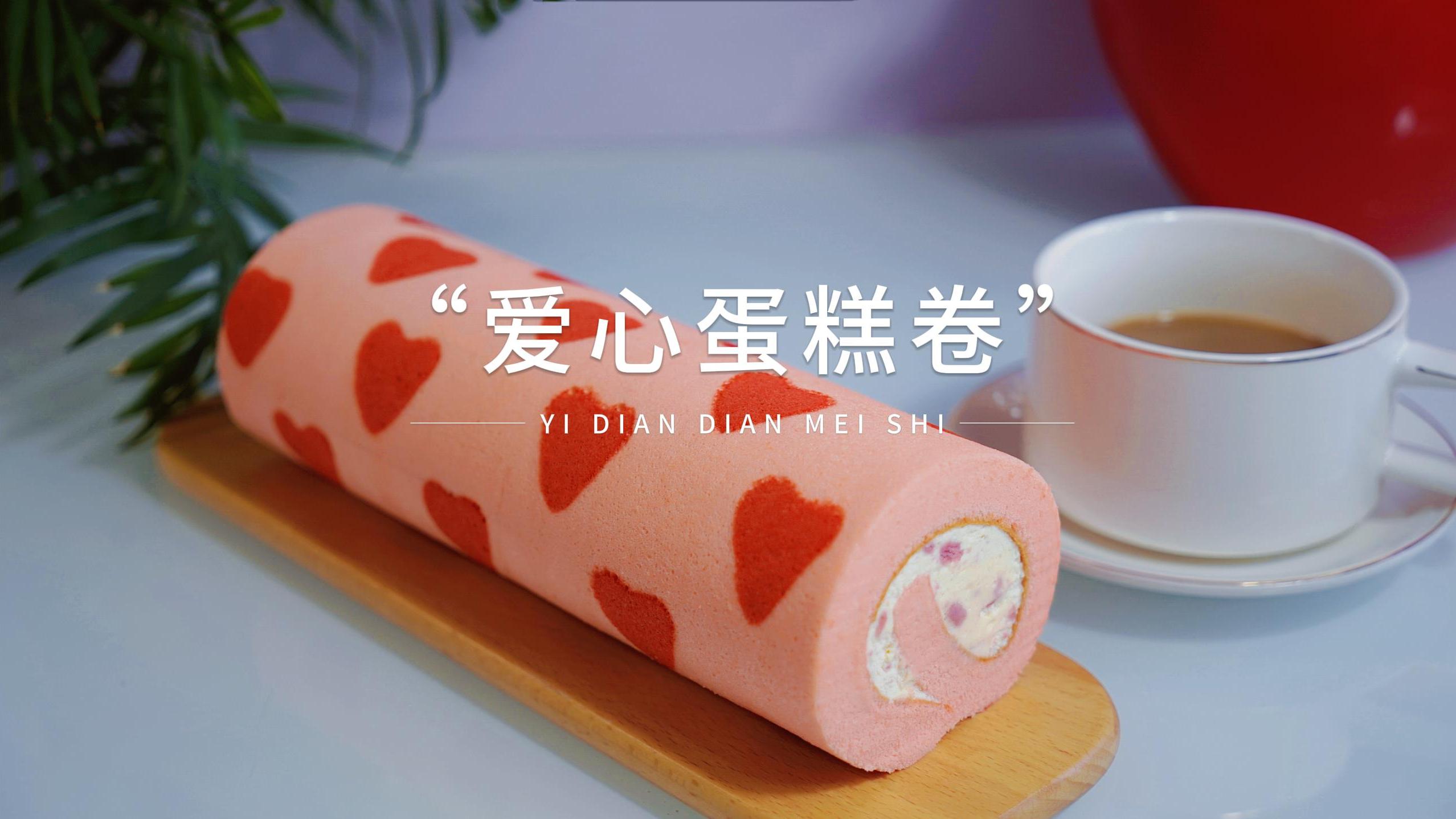 蛋糕界的天花板,这个蛋糕卷太漂亮了,满满的爱心充满幸福感