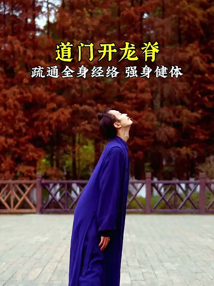 开龙脊,疏通全身经络,强身健体