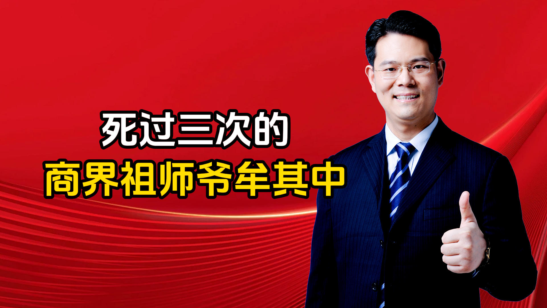 “死过三次”的商界祖师爷,牟其中