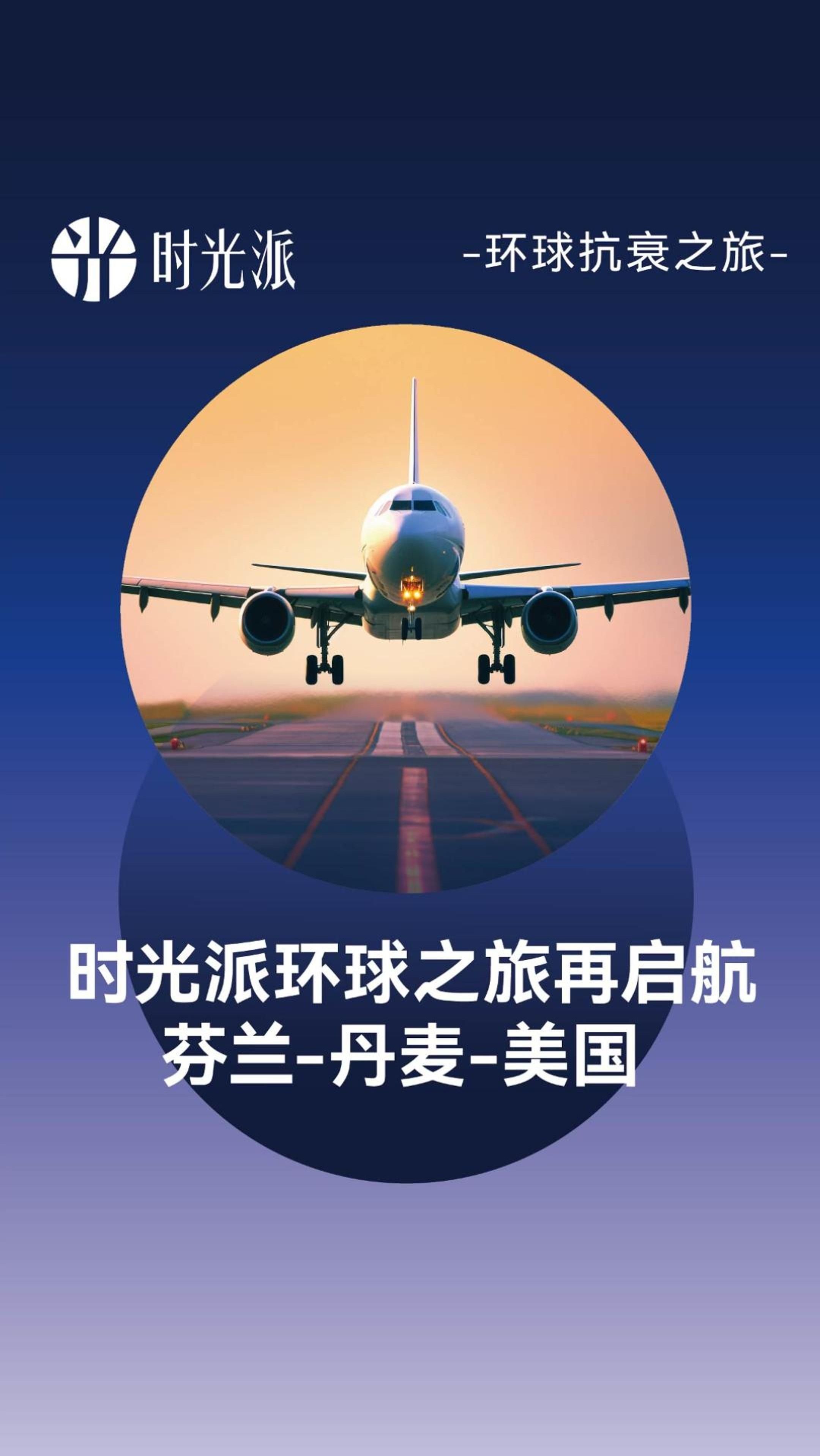 2024环球抗衰之旅还在继续!下一站:芬兰-丹麦-美国