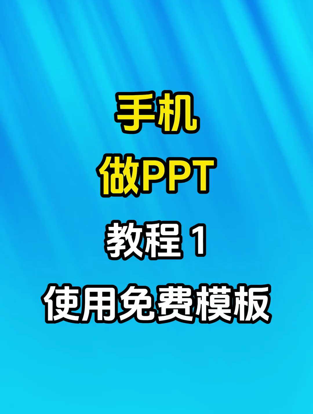 手机做ppt教程1使用免费模板