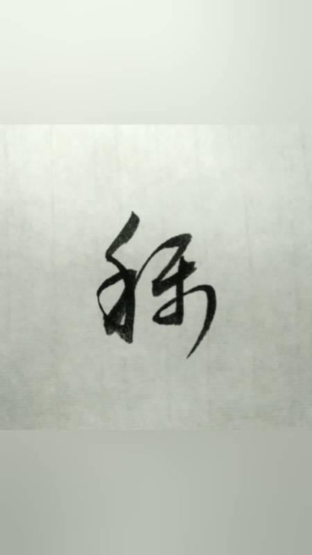 行草書寫法-度小視