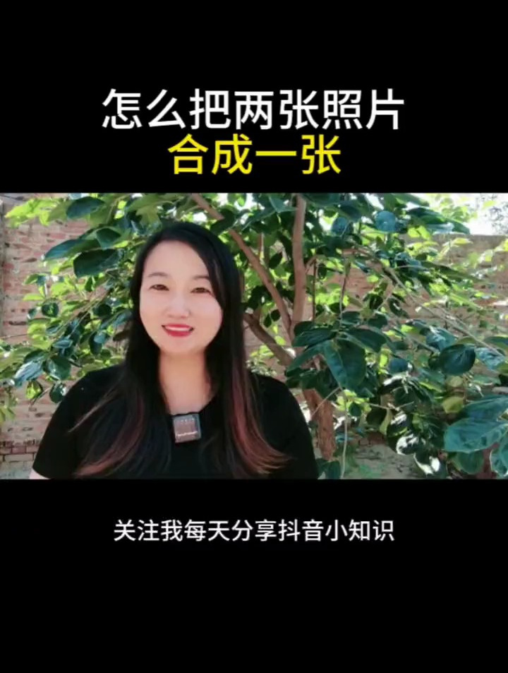 教你如何把两张照片合成一张照片