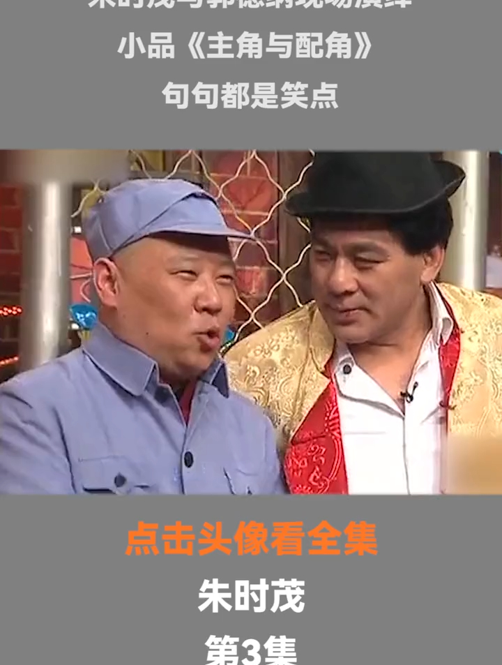 朱时茂与郭德纲现场演绎,小品《主角与配角,句句都是笑点