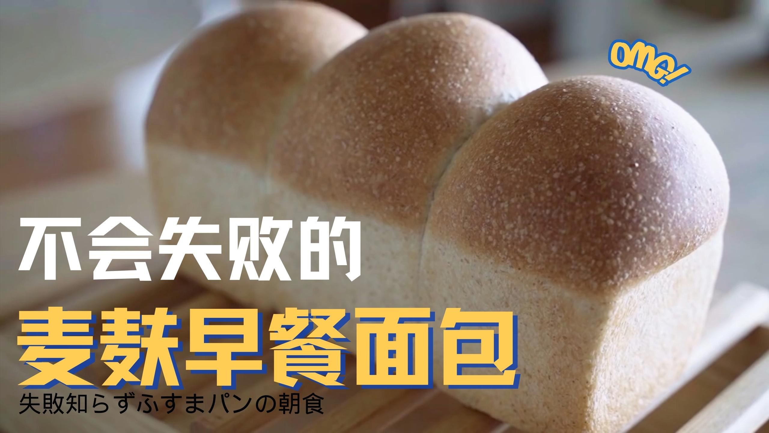 不会失败的「麦麸早餐面包」山形吐司面包 日本原版视频 全麦吐司