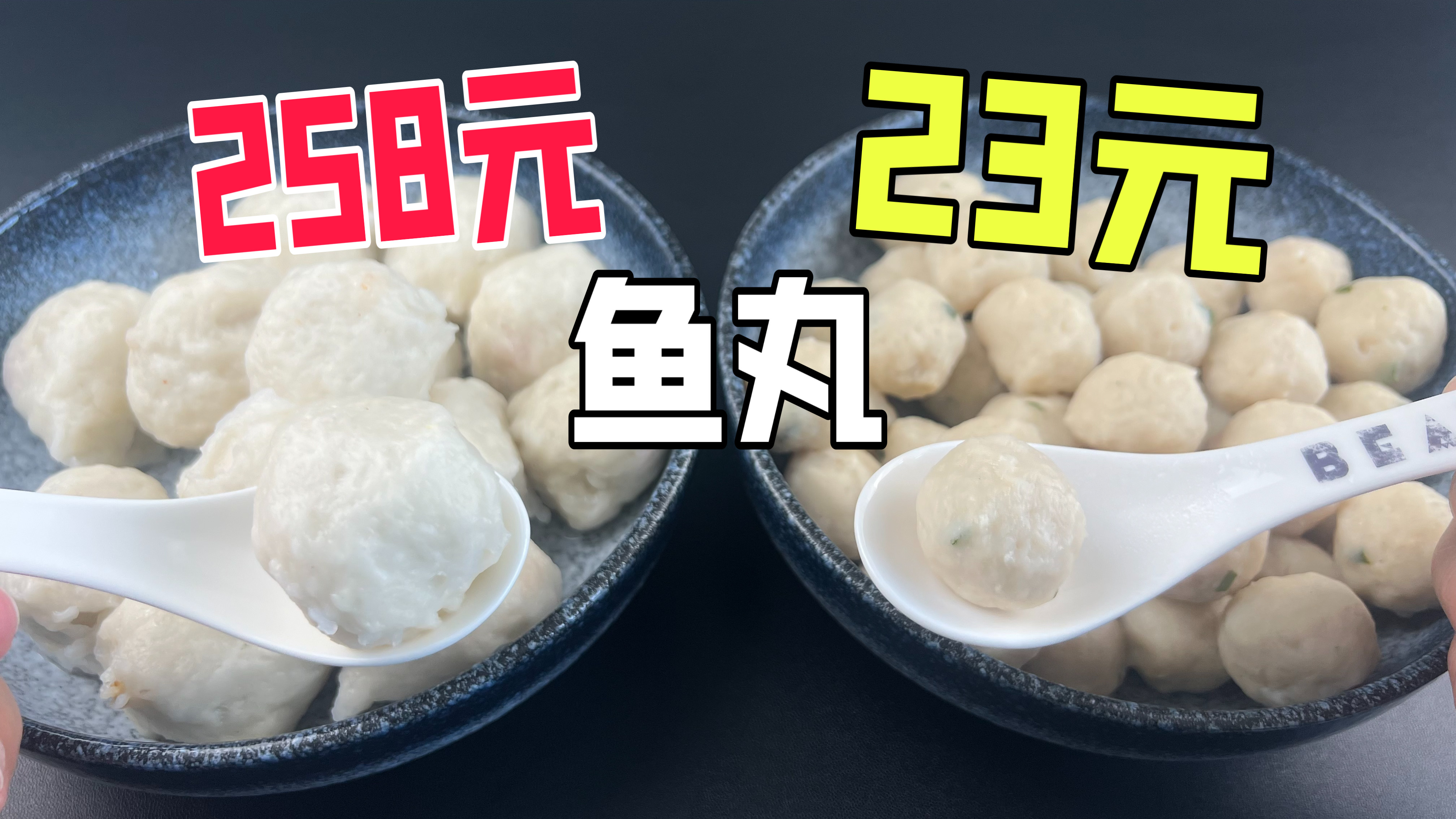 258元一斤的东星斑鱼丸和23元一斤的鱼丸有什么区别?
