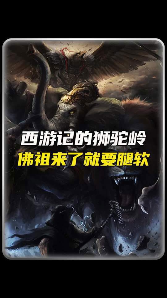 西游记的狮驼岭到底有多恐怖