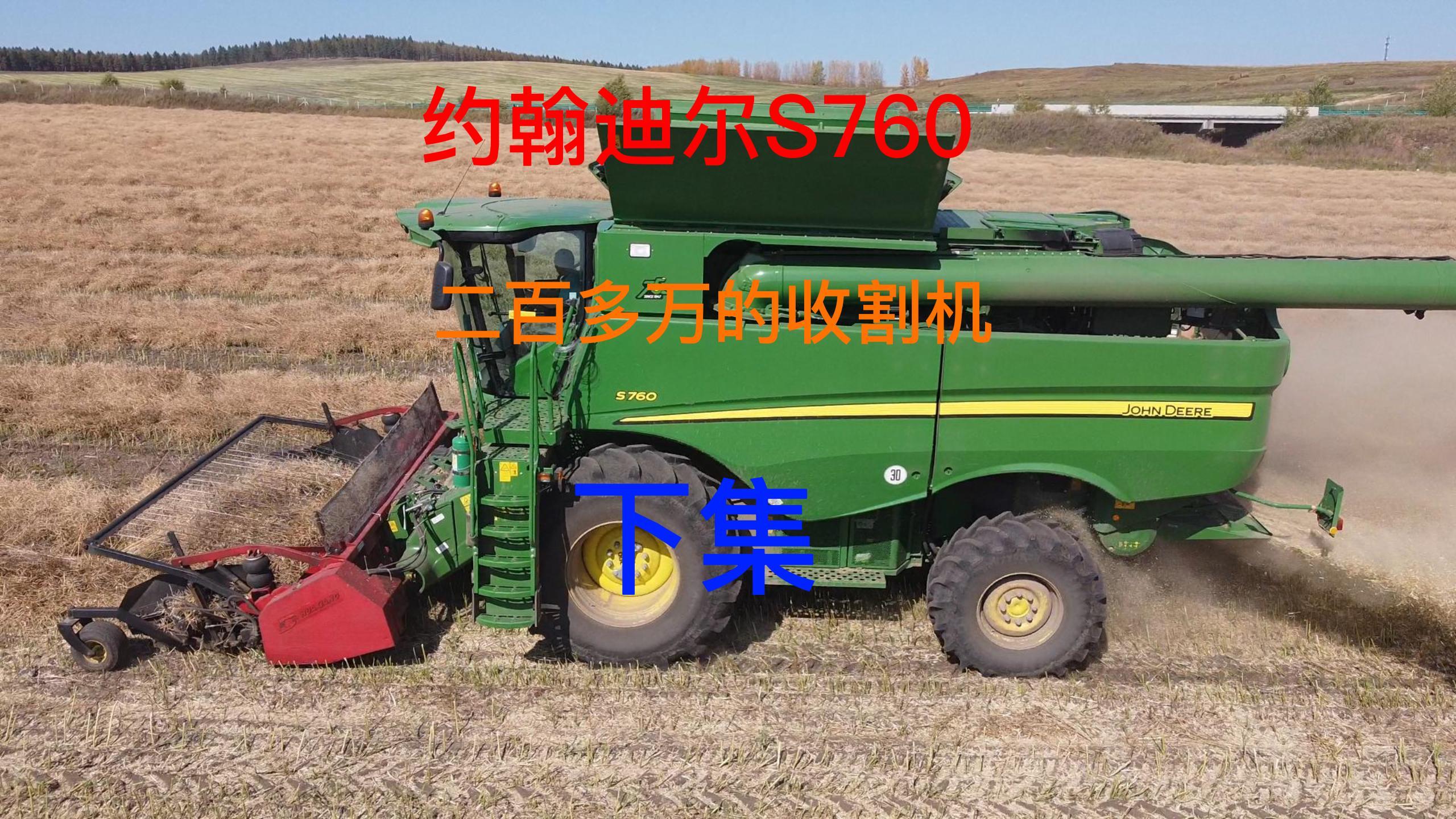 二百多万的约翰迪尔760收割机收割油菜籽,新车干活就是舒服下集