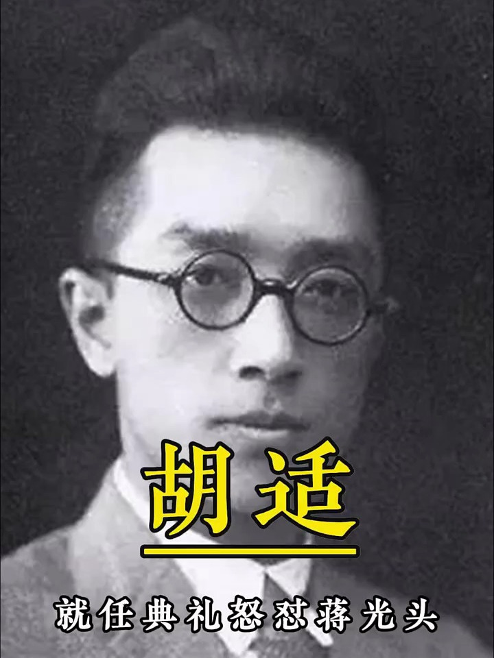 胡适就任典礼致辞直接怒怼蒋光头赢得满堂喝彩