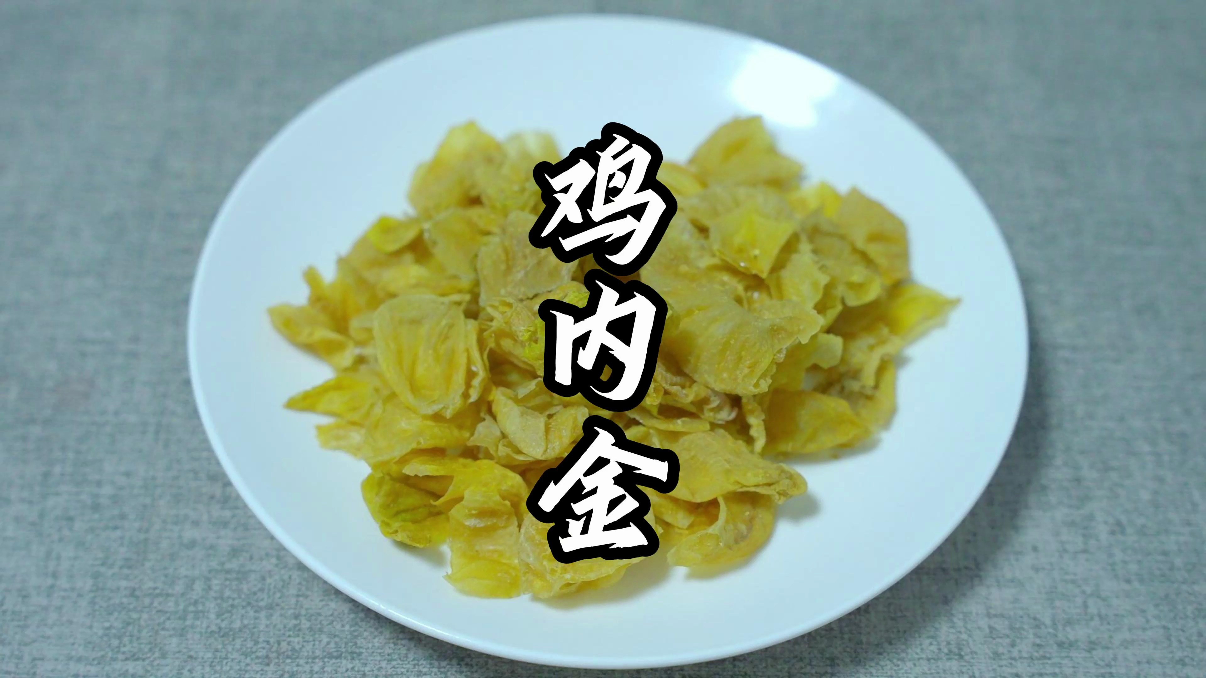 鸡内金捣碎泡一泡，作用真厉害，老一辈们的做法，既省钱又实用