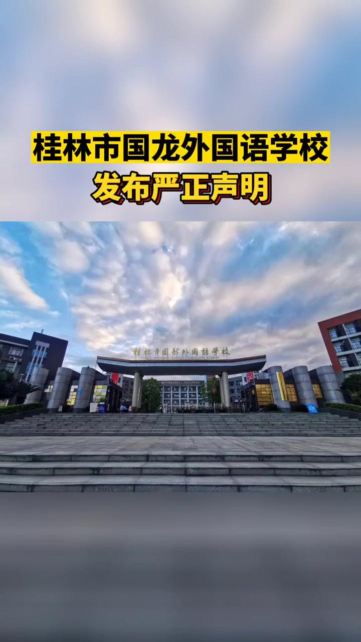 桂林市国龙外国语学校发布严正声明!桂林 小升初