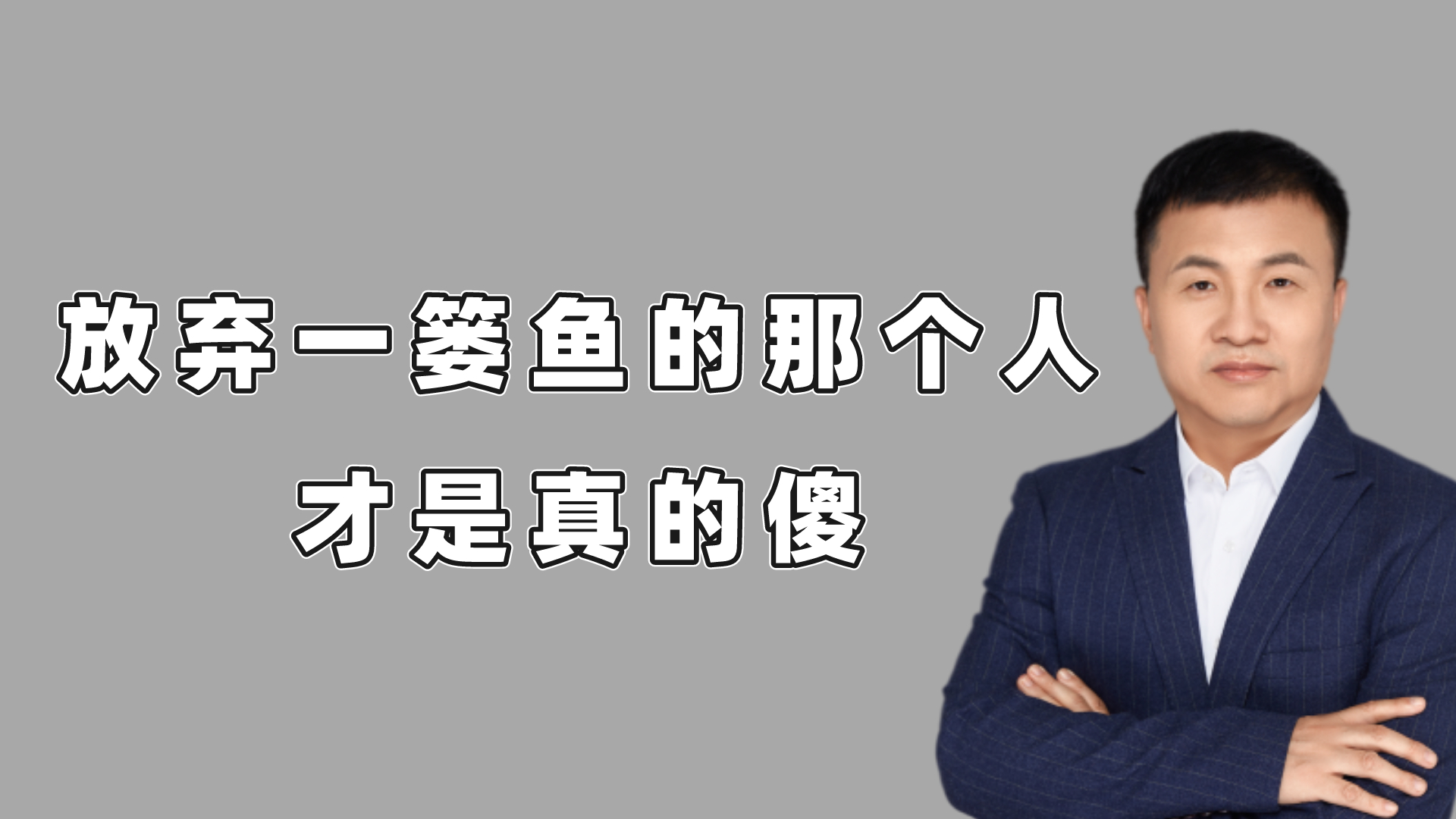 放弃一篓鱼而要鱼竿的那个人,才是真的傻!