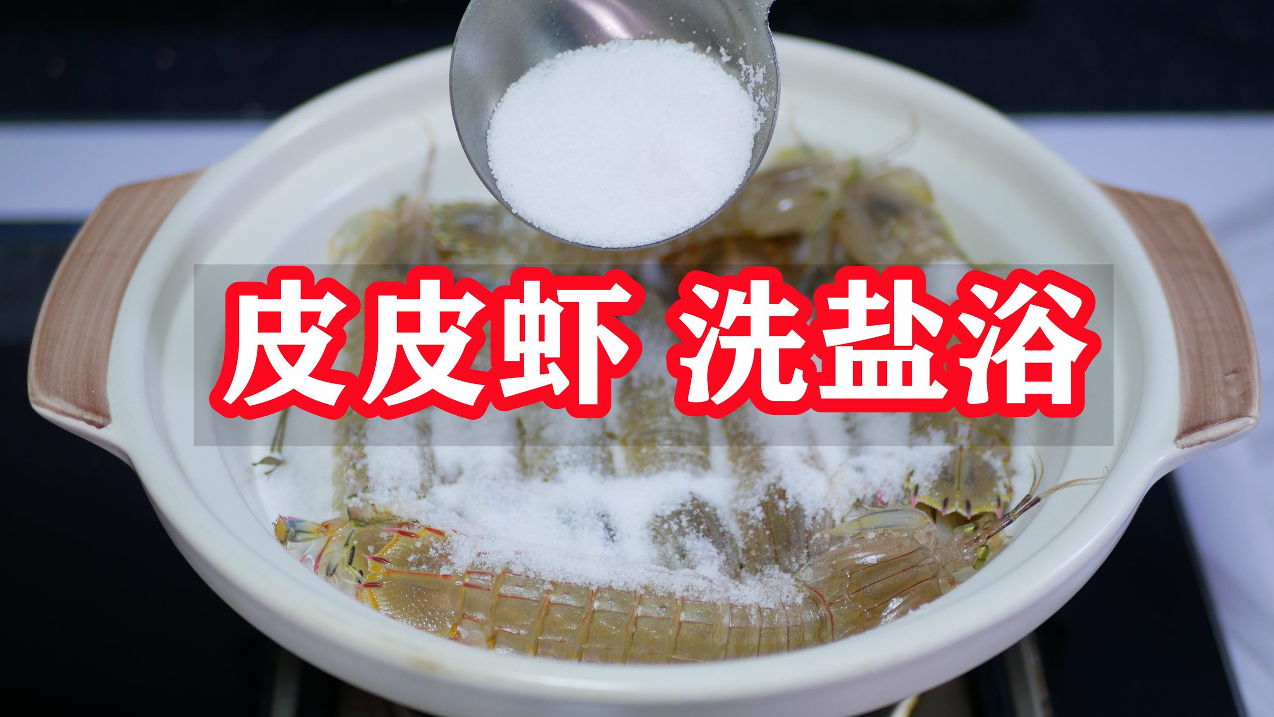 原来住在海边的人是这样煮和剥皮皮虾,大口吃肉,不扎手不扎嘴