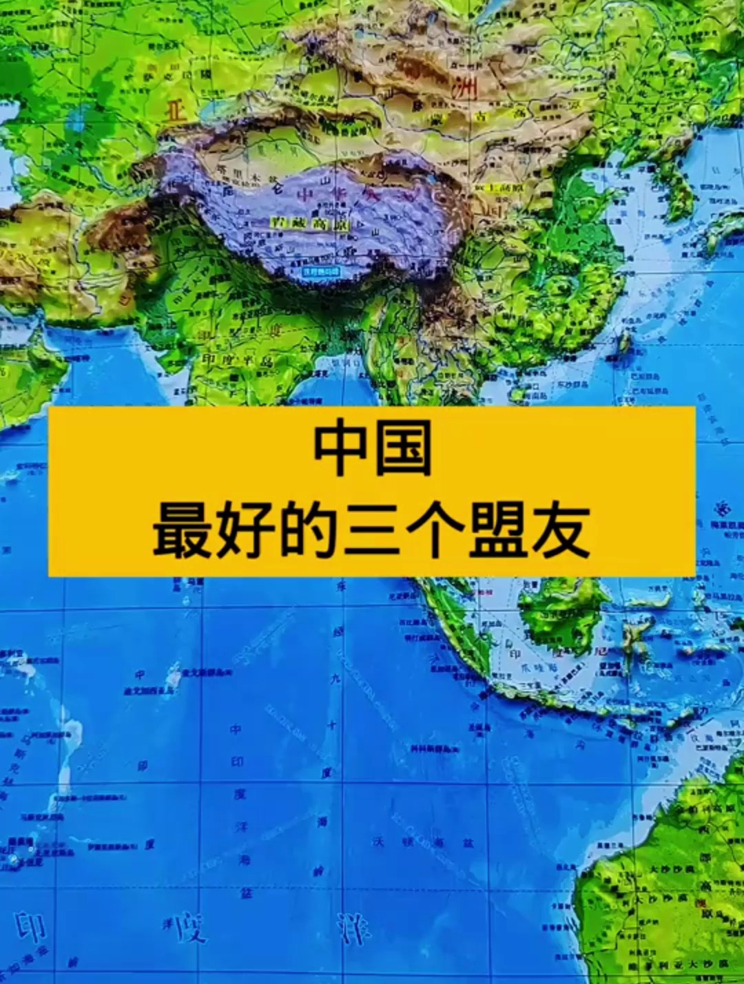 中国最好的三个盟友