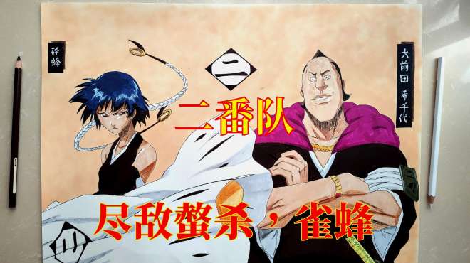 (死神二番队手绘)尽敌螫杀,雀蜂