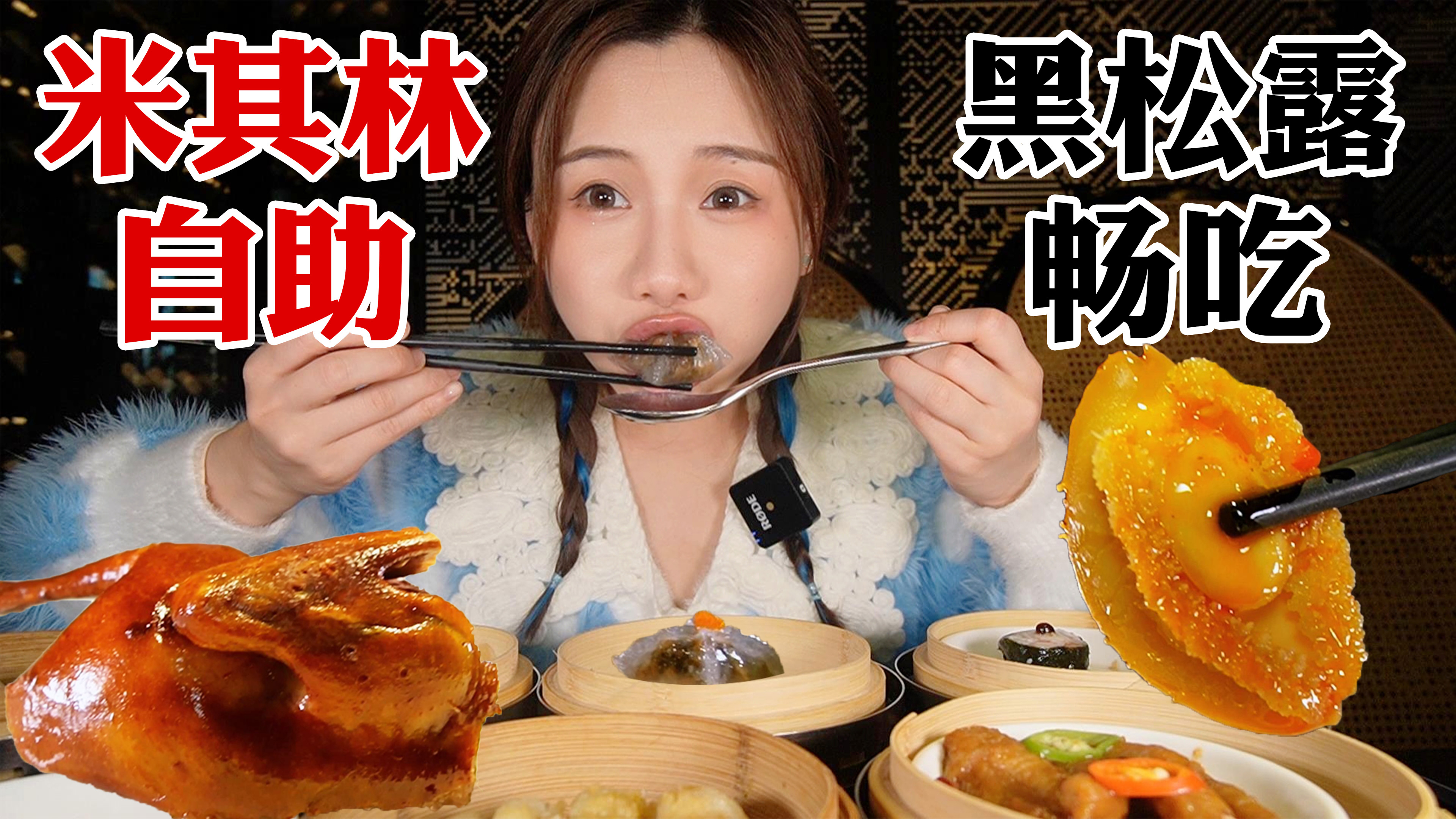 密子君·成都米其林自助餐，鲍鱼黑松露吃到爽，又是超值的一天！