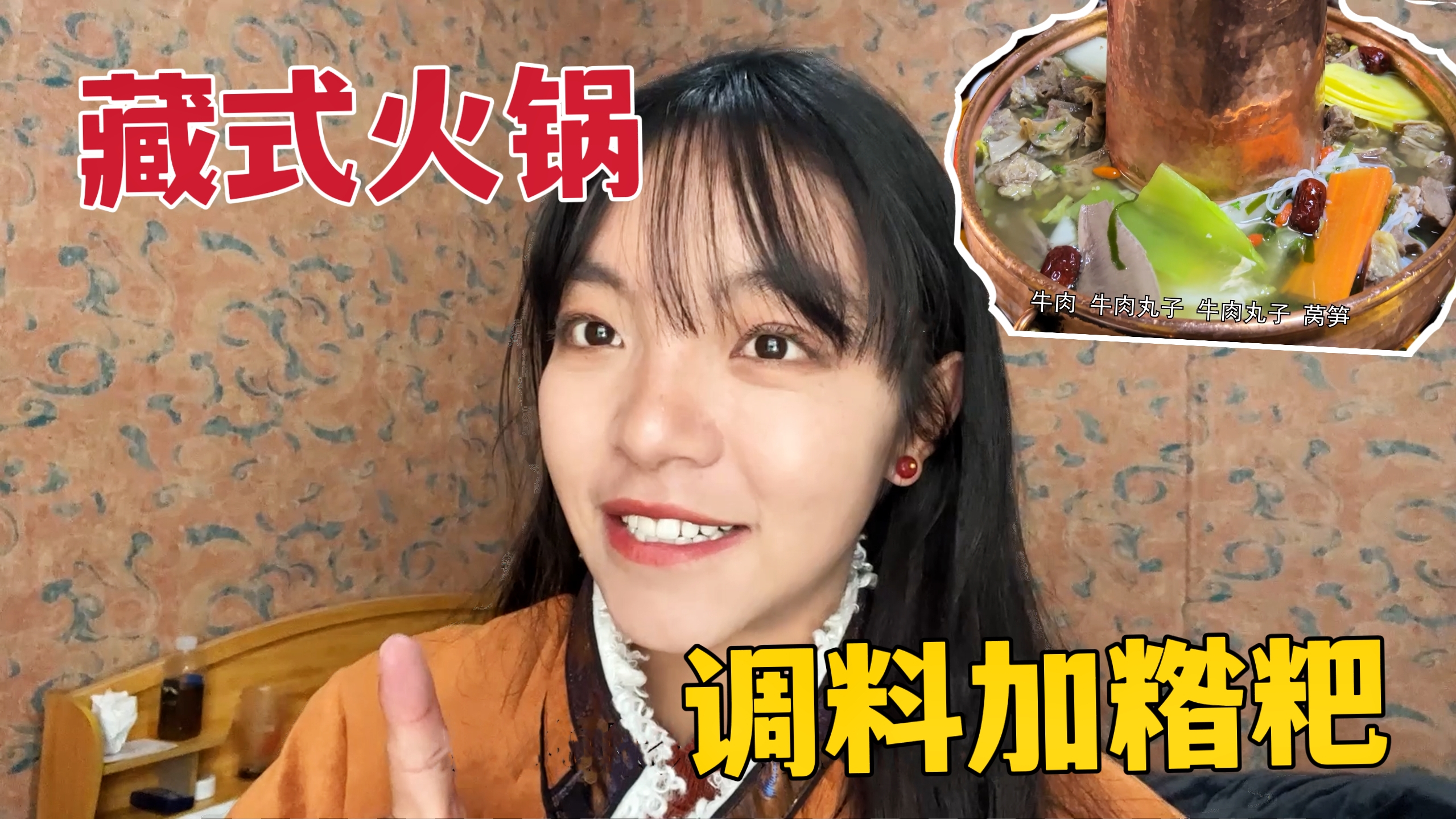 藏族姑娘小伙聚餐,煮上一锅藏式火锅,牛肉热气腾腾的看着就馋