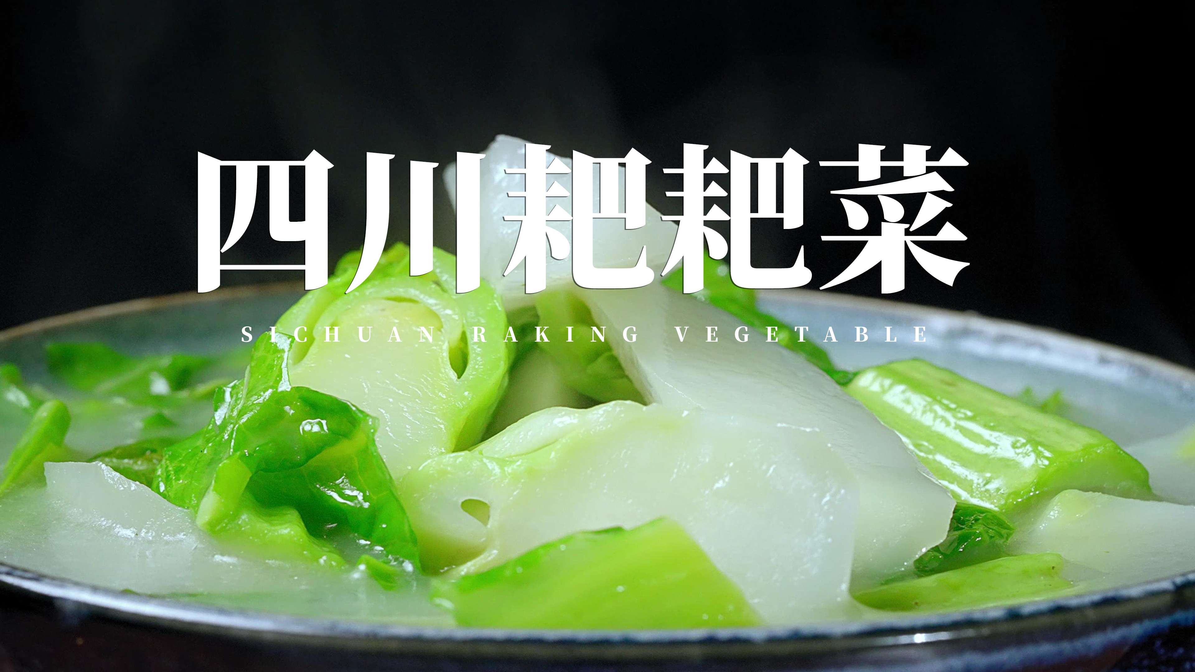 如此简单的棒菜做法,你确定不试试吗,操作简单易学好做还营养