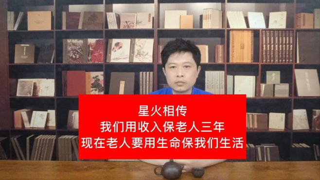 [图]星火相传 我们用收入保老人三年 现在老人要用生命保我们生活