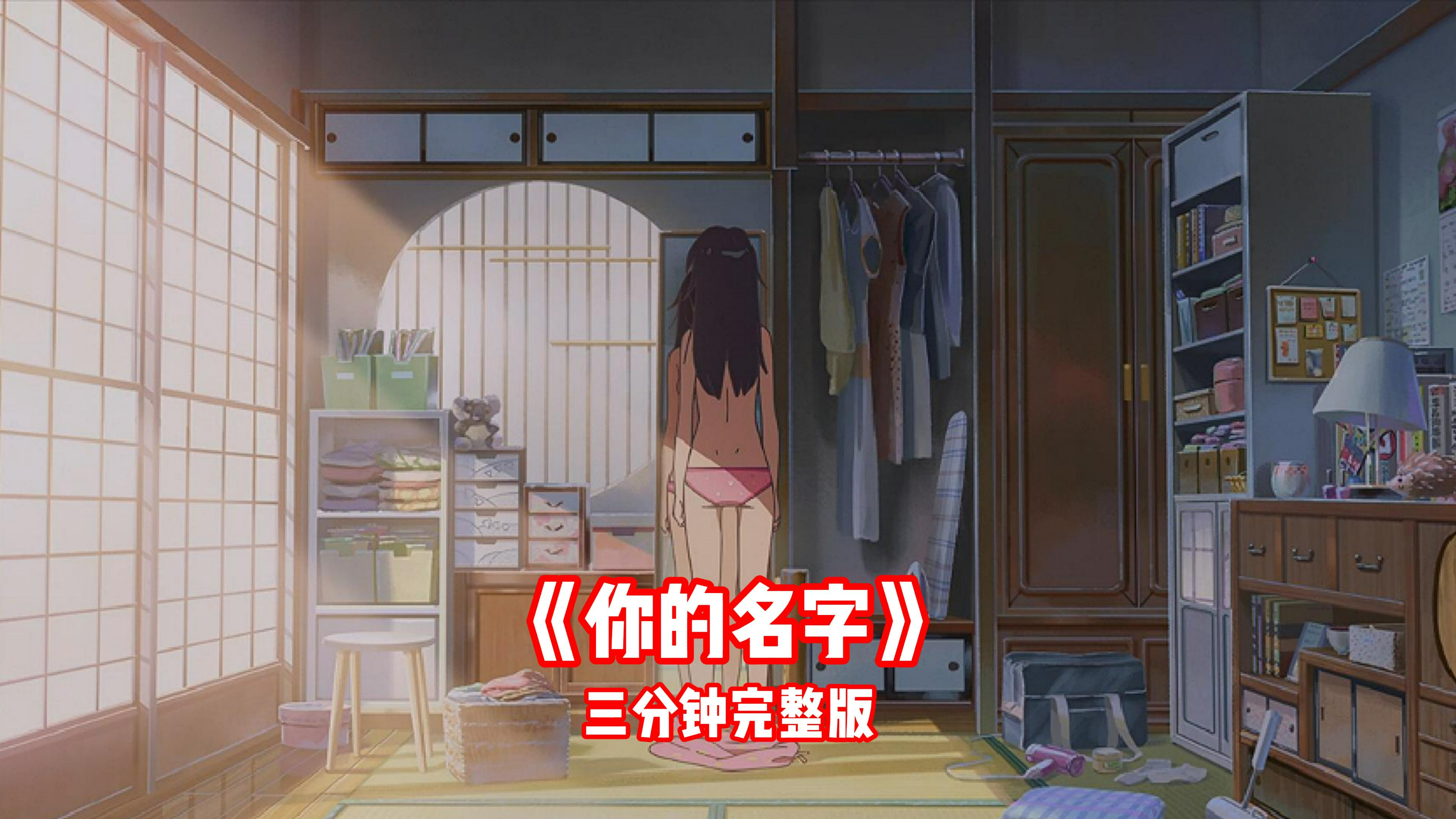 《你的名字》来啦,两个命运迥异的人,却因为互换身体爱上了彼此