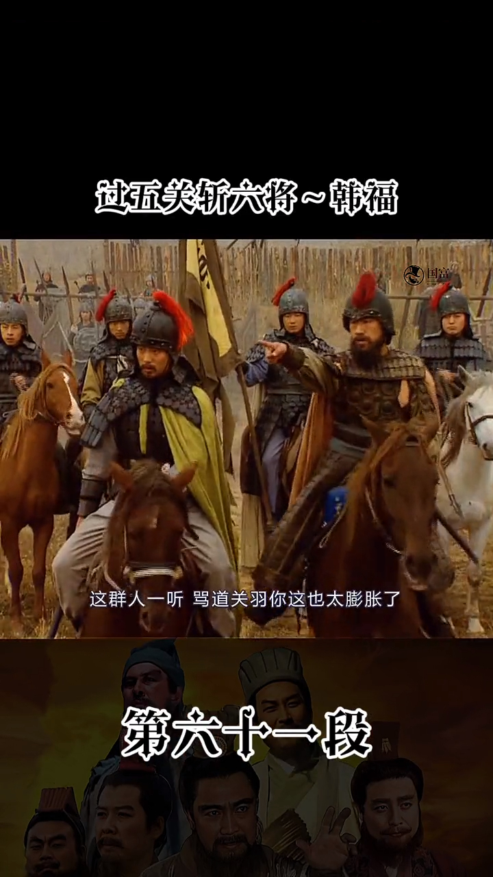 过五关斩六将韩福三国演义61