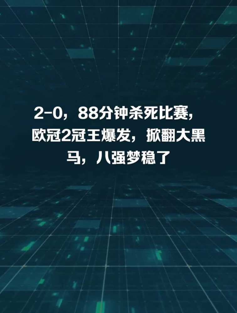 20,88分钟杀死比赛,欧冠2冠王爆发,掀翻大黑马,八强梦稳了