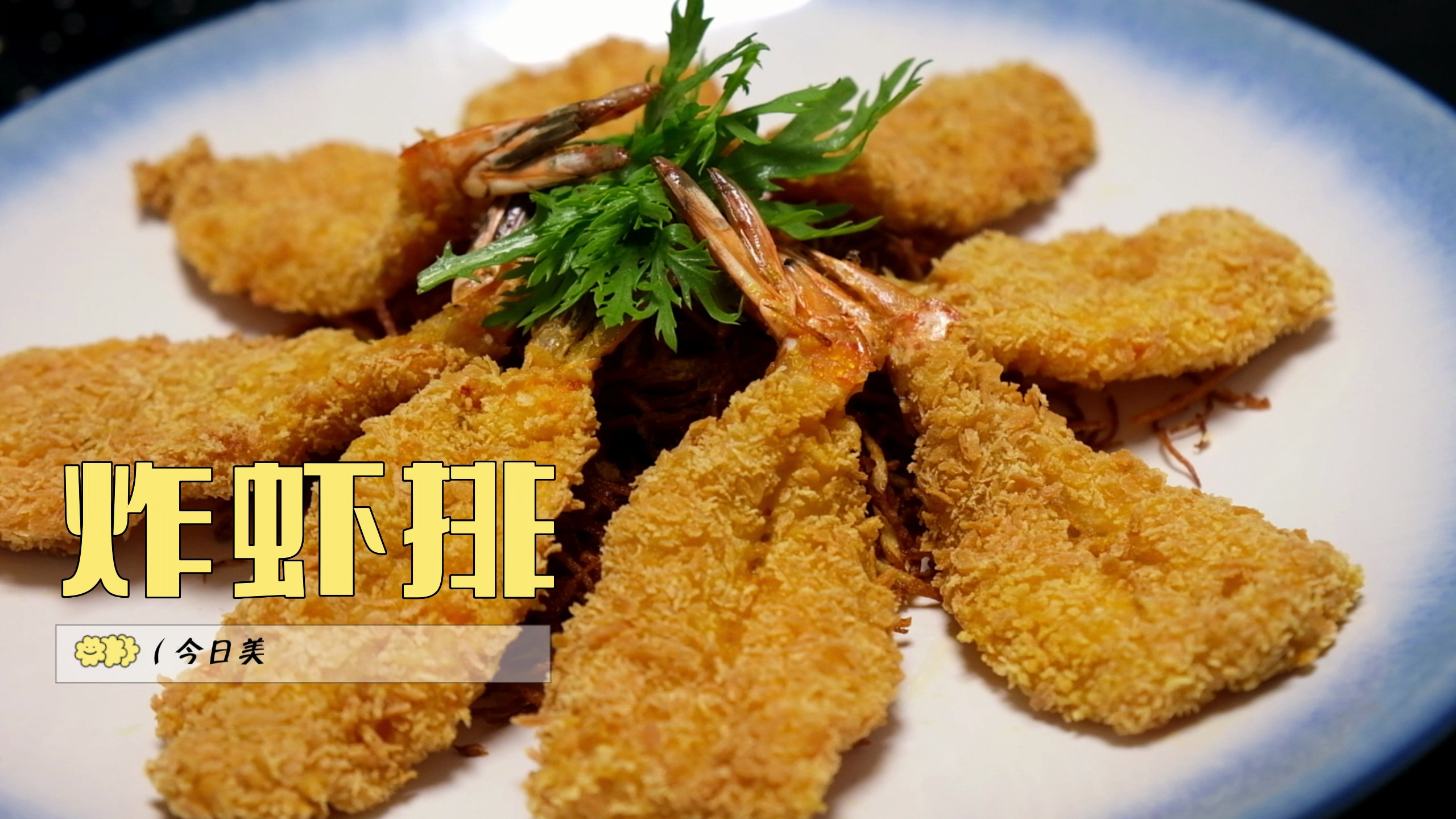 炸虾排的新做法-探店小火火美食分享