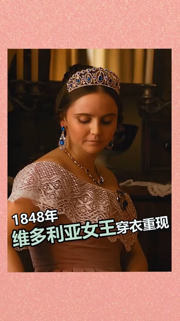 1848年,维多利亚女王对穿衣的重视-度小视