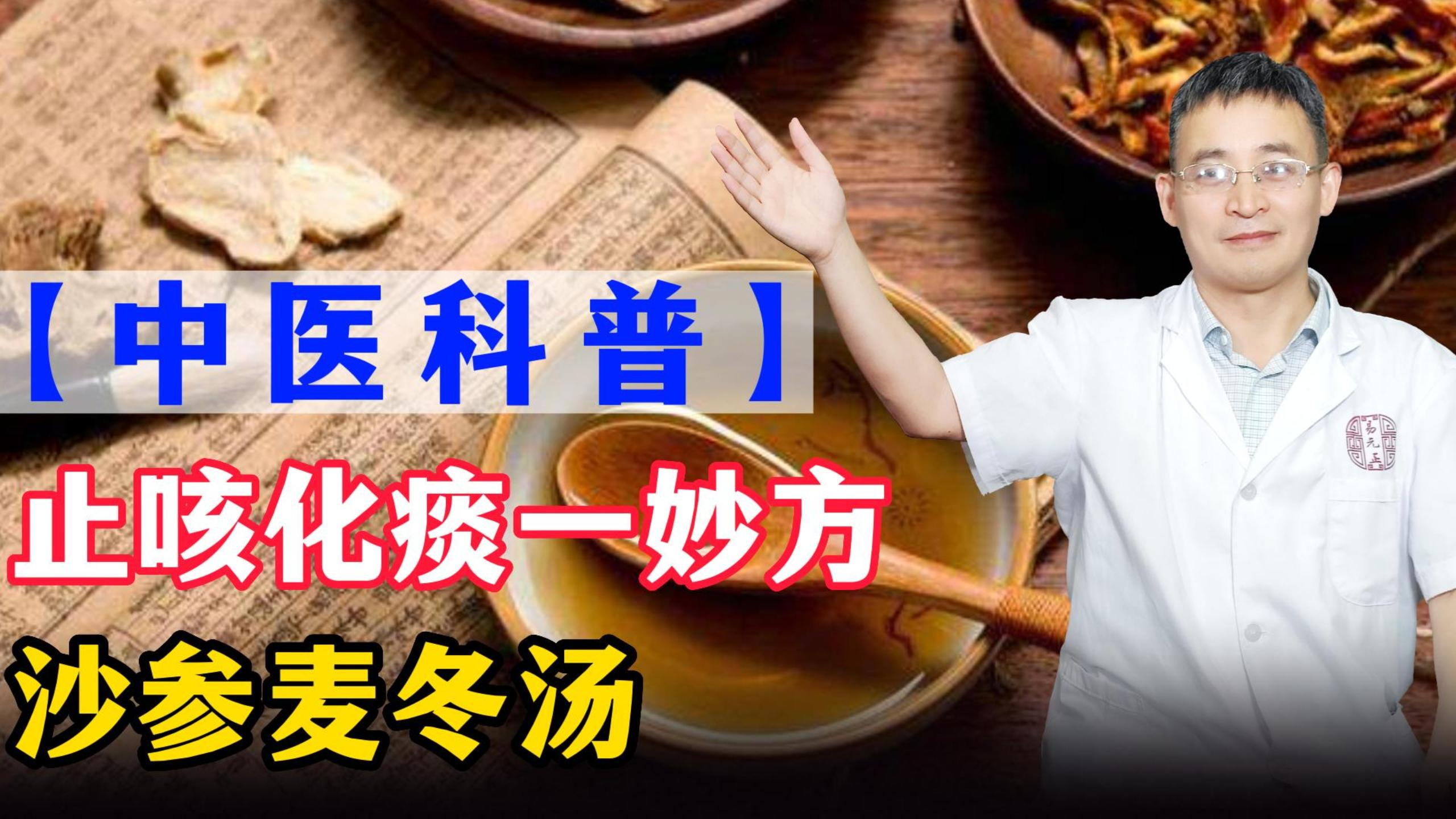 感染新冠咳不断?别担心,止咳化痰有妙方——沙参麦冬汤